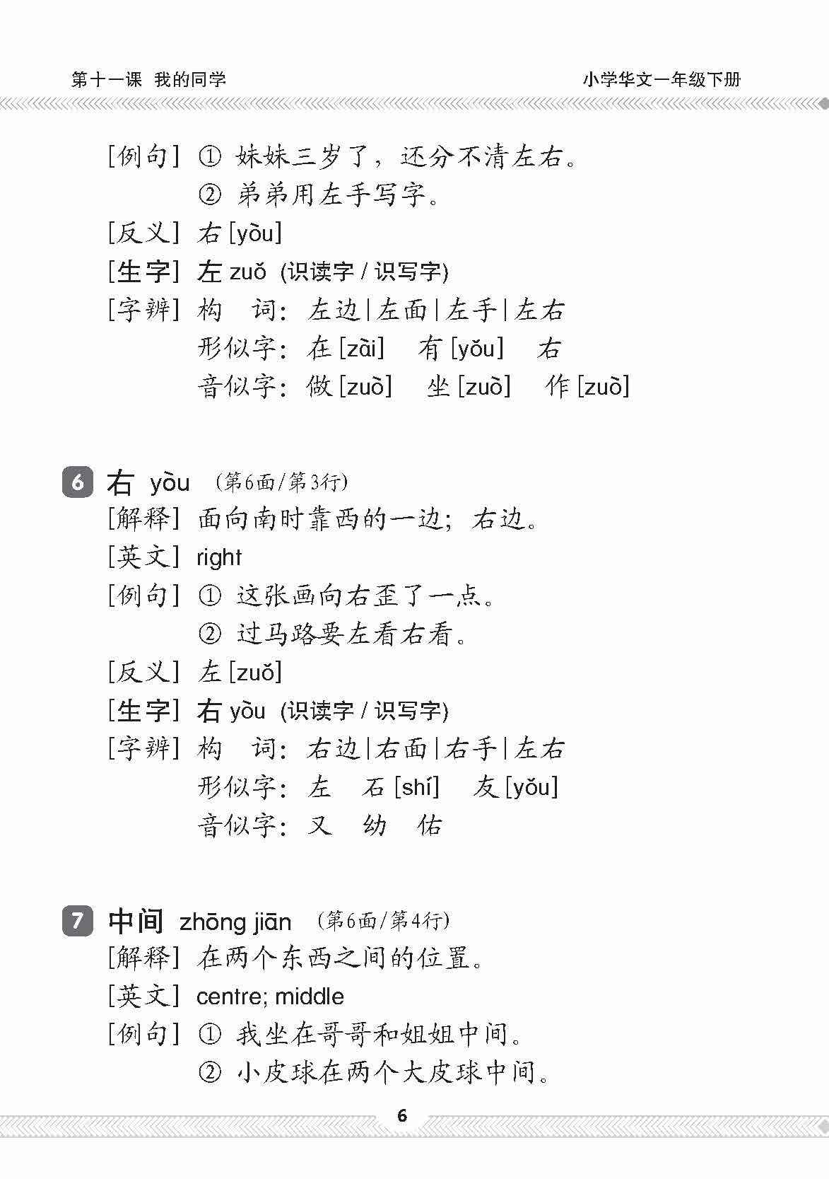 小一华文课文字词手册 1B / A Handbook of Chinese Vocabulary for Primary 1B