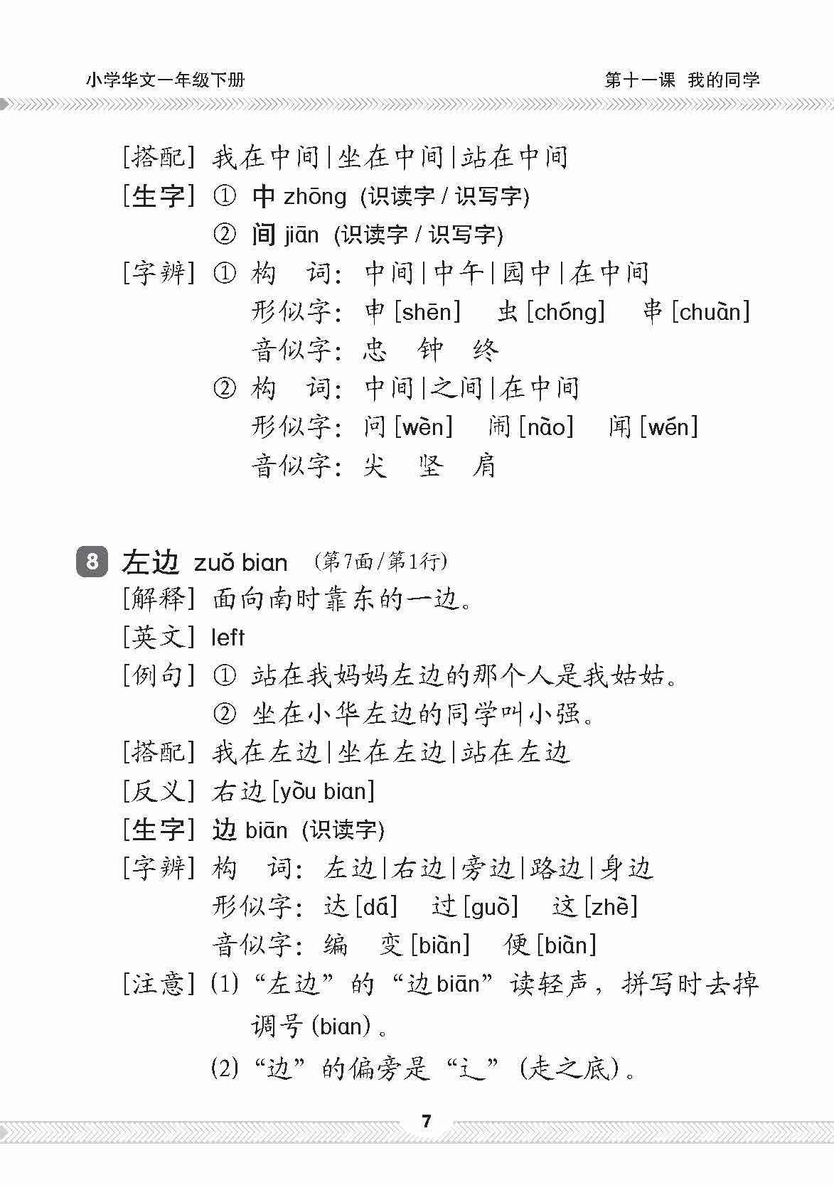 小一华文课文字词手册 1B / A Handbook of Chinese Vocabulary for Primary 1B