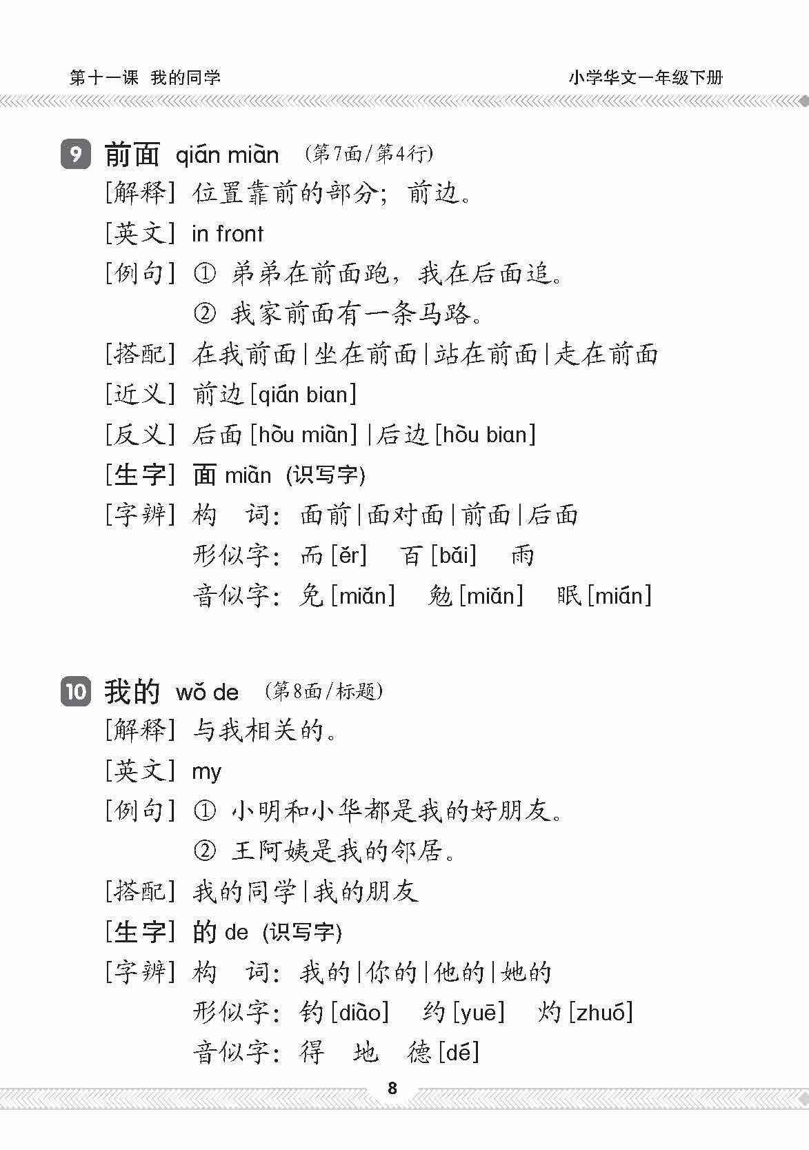 小一华文课文字词手册 1B / A Handbook of Chinese Vocabulary for Primary 1B