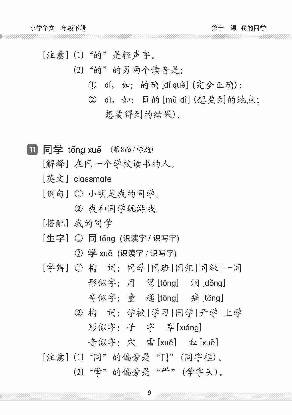 小一华文课文字词手册 1B / A Handbook of Chinese Vocabulary for Primary 1B