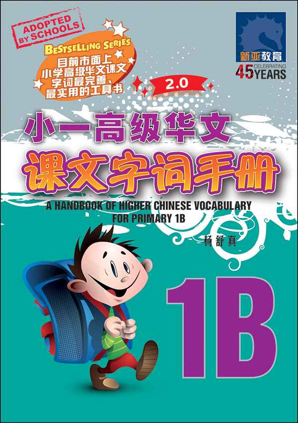 小一高级华文课文字词手册 1B (A HANDBOOK OF HIGHER CHINESE VOCABULARY FOR PRIMARY 1B)