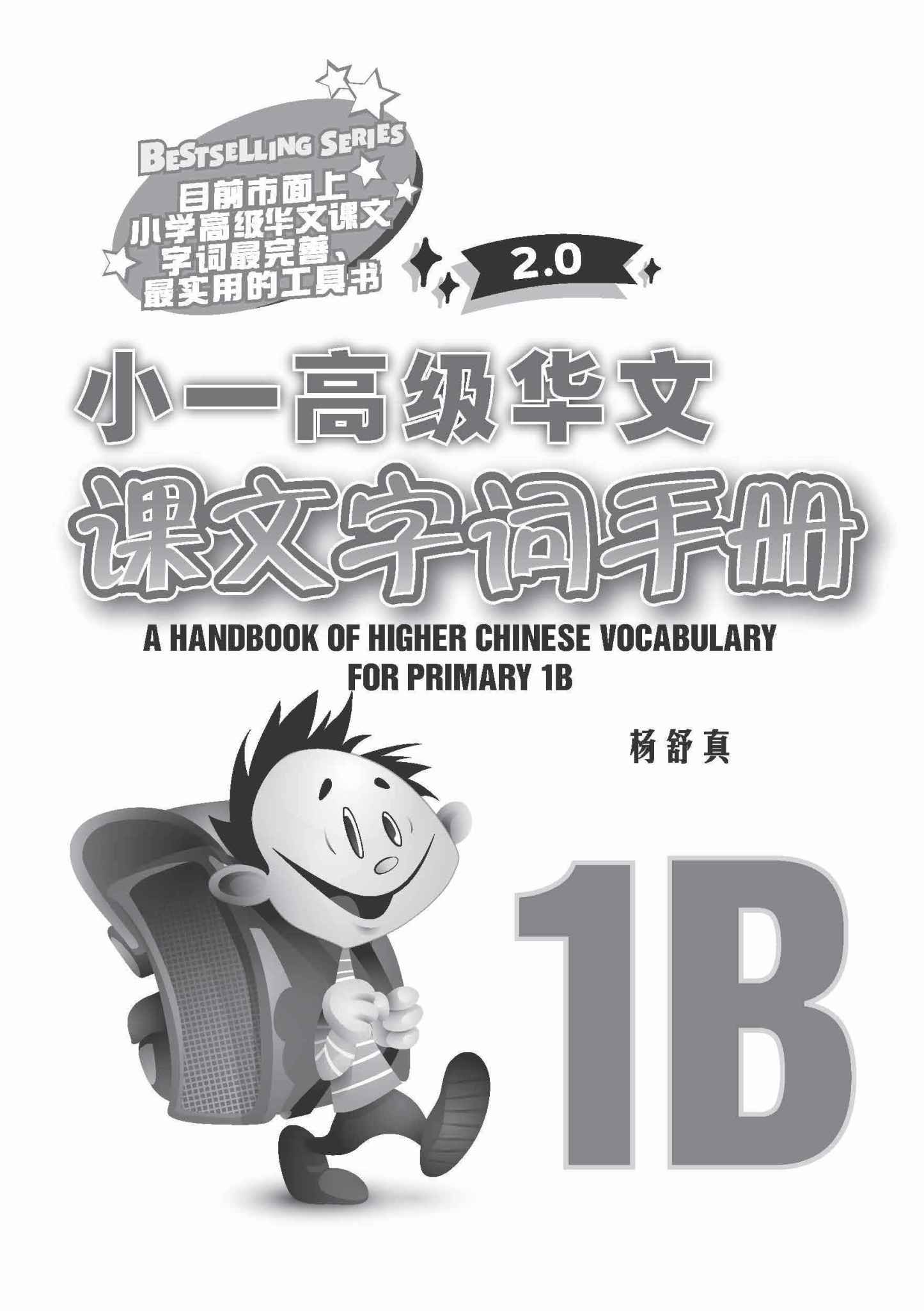 小一高级华文课文字词手册 1B (A HANDBOOK OF HIGHER CHINESE VOCABULARY FOR PRIMARY 1B)