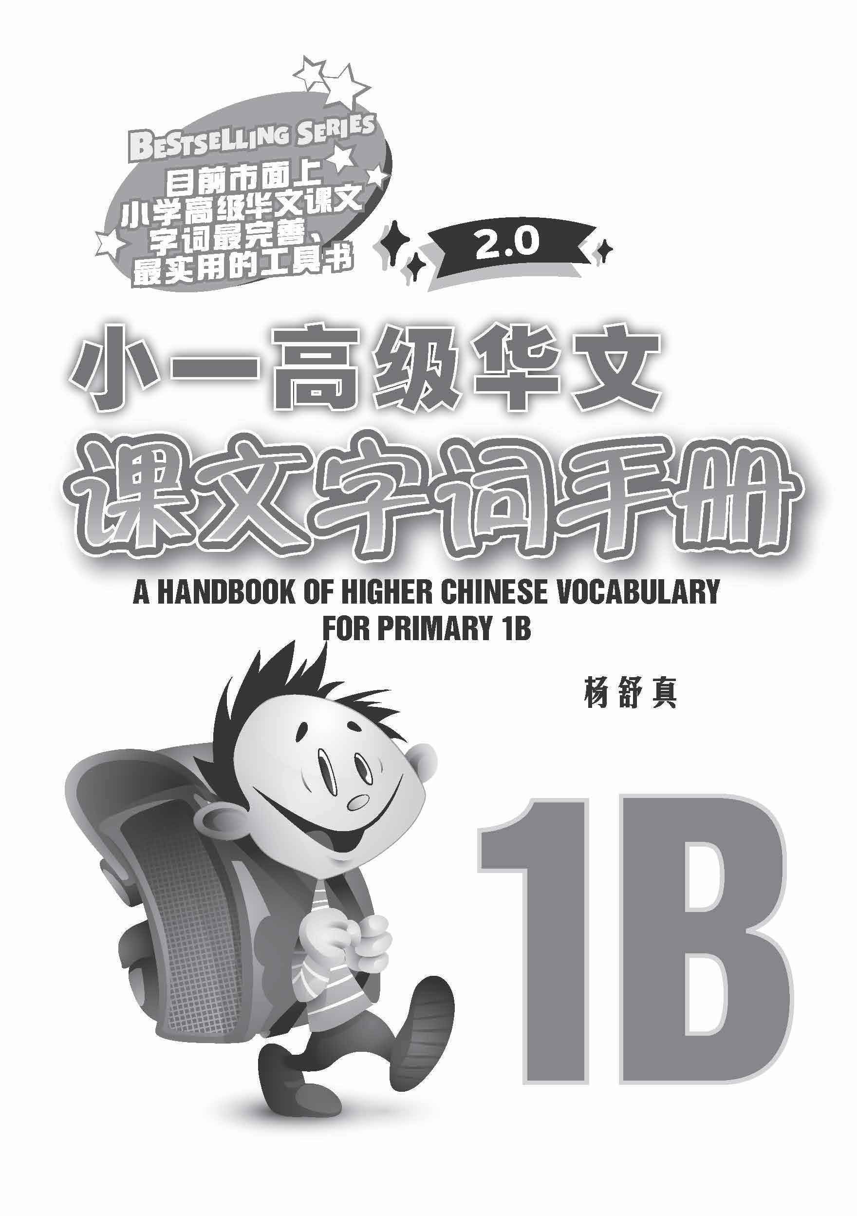 小一高级华文课文字词手册 1B (A HANDBOOK OF HIGHER CHINESE VOCABULARY FOR PRIMARY 1B)