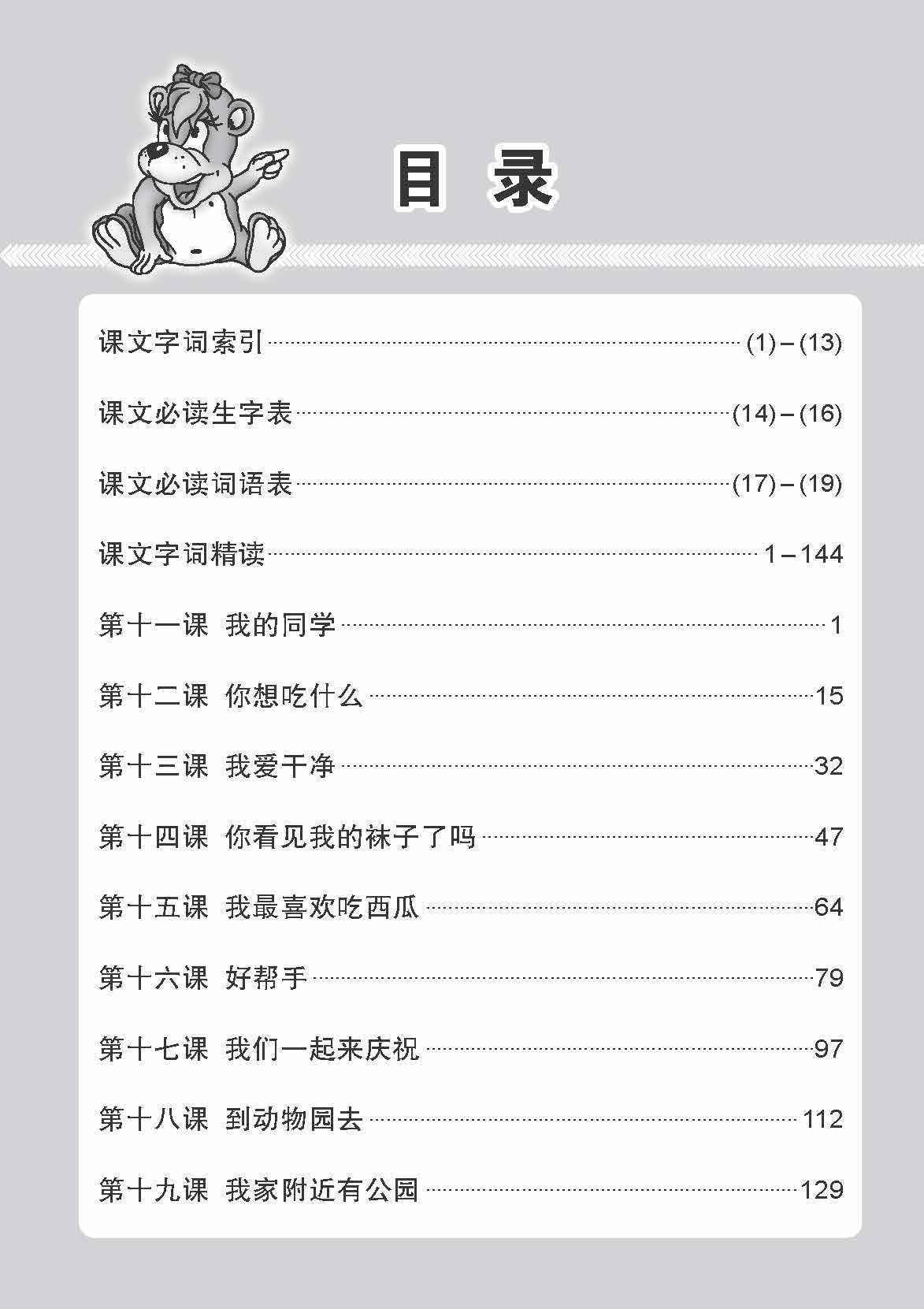小一高级华文课文字词手册 1B (A HANDBOOK OF HIGHER CHINESE VOCABULARY FOR PRIMARY 1B)