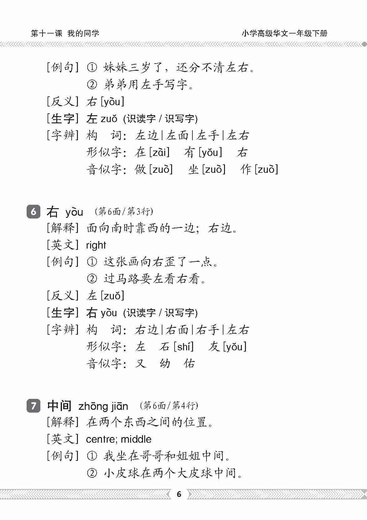 小一高级华文课文字词手册 1B (A HANDBOOK OF HIGHER CHINESE VOCABULARY FOR PRIMARY 1B)