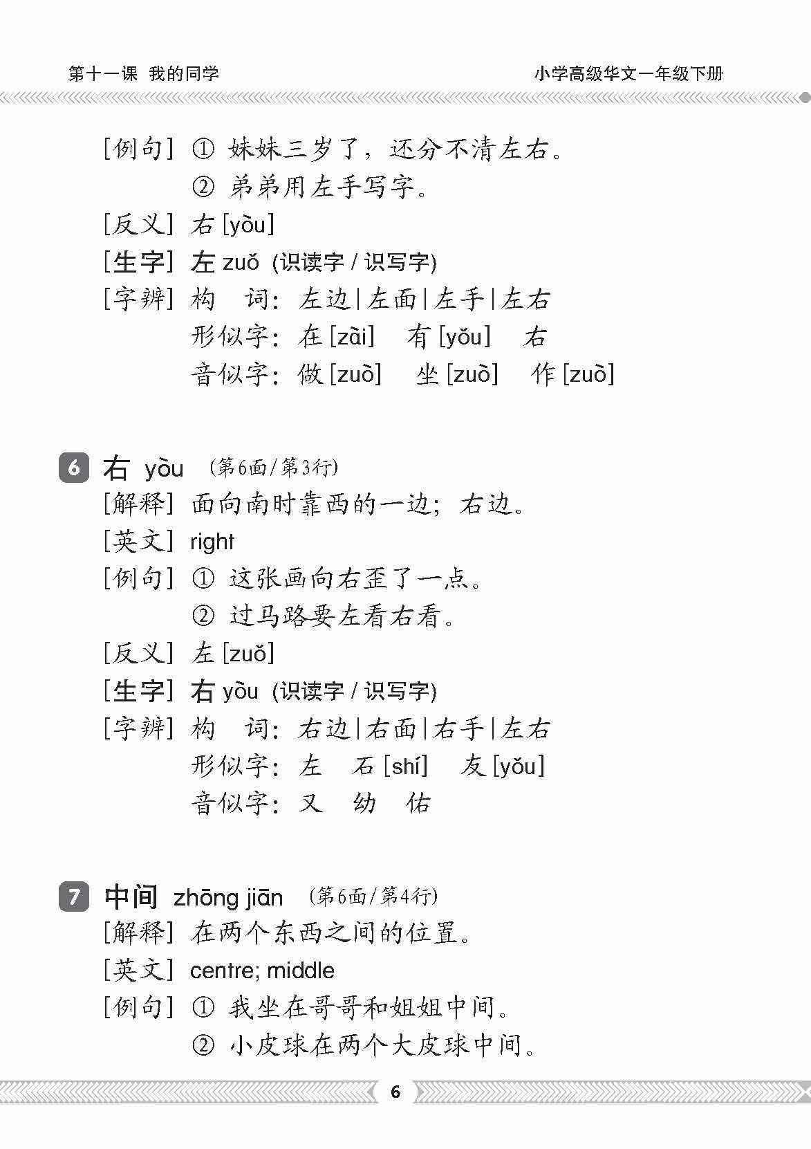小一高级华文课文字词手册 1B (A HANDBOOK OF HIGHER CHINESE VOCABULARY FOR PRIMARY 1B)