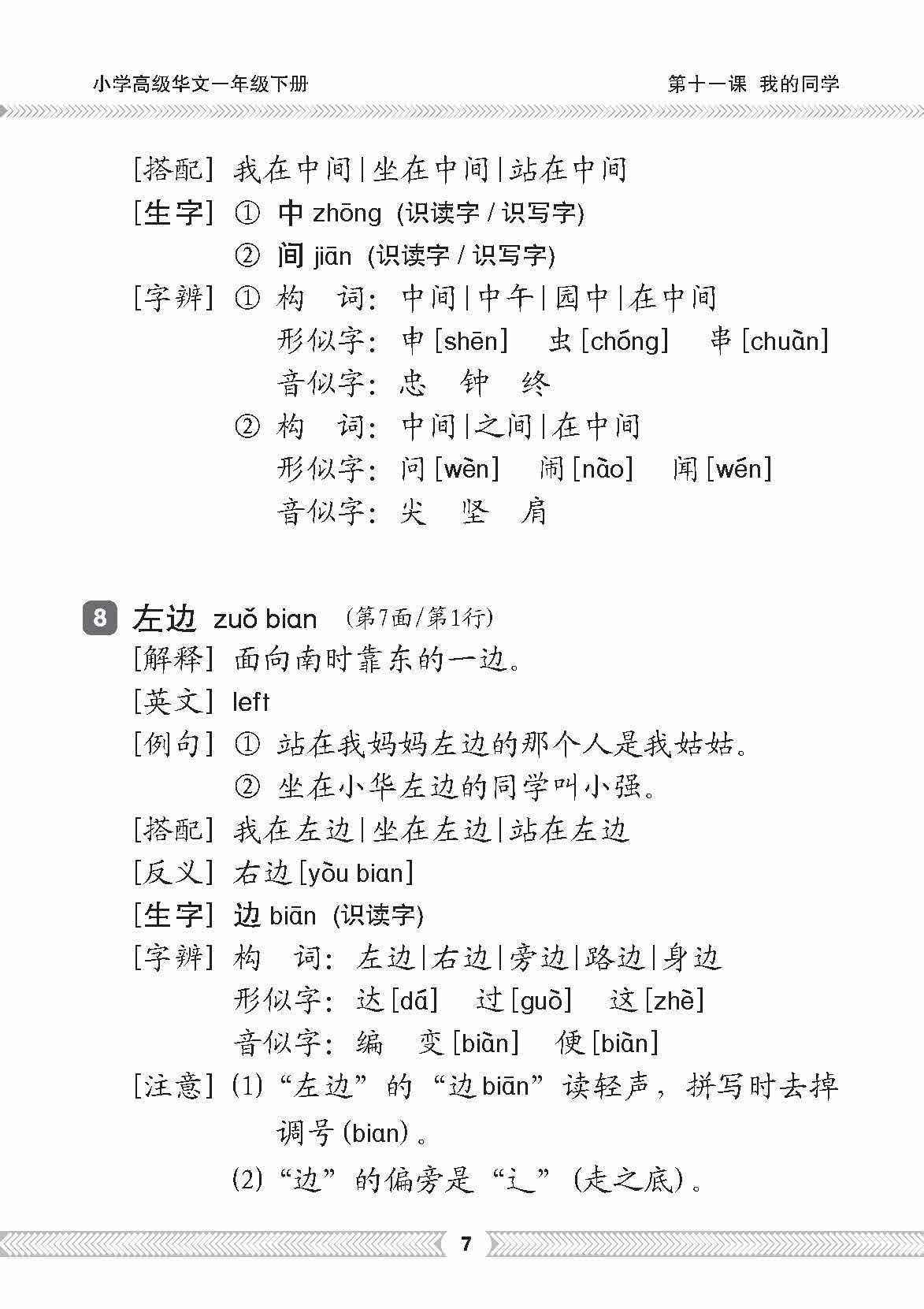 小一高级华文课文字词手册 1B (A HANDBOOK OF HIGHER CHINESE VOCABULARY FOR PRIMARY 1B)
