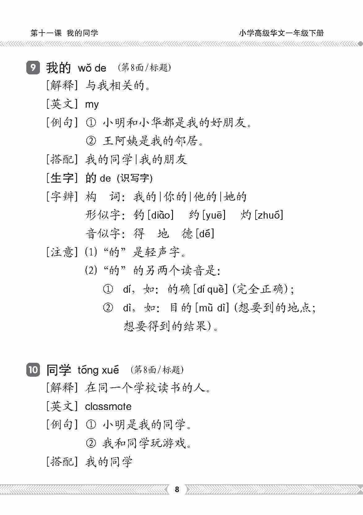 小一高级华文课文字词手册1B (A HANDBOOK OF HIGHER CHINESE VOCABULARY FOR PRIMARY 1B) –  iLovereading.sg Pte Ltd