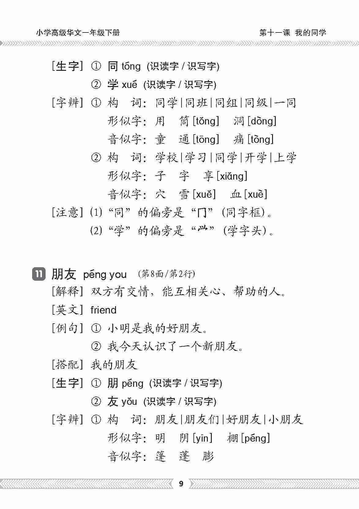 小一高级华文课文字词手册 1B (A HANDBOOK OF HIGHER CHINESE VOCABULARY FOR PRIMARY 1B)