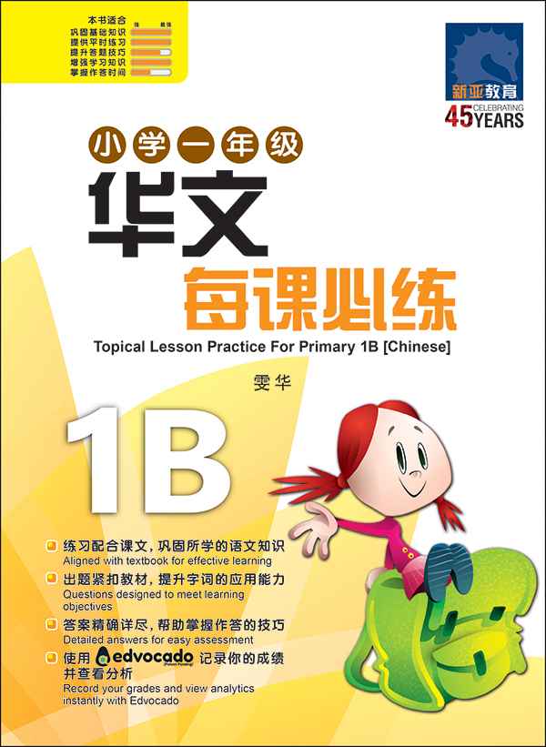 小学一年级华文每课必练 1B / Topical Lesson Practice For Primary 1B [Chinese]