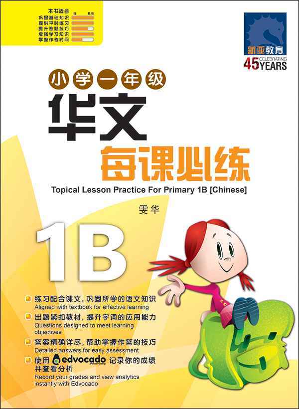 小学一年级华文每课必练 1B / Topical Lesson Practice For Primary 1B [Chinese]