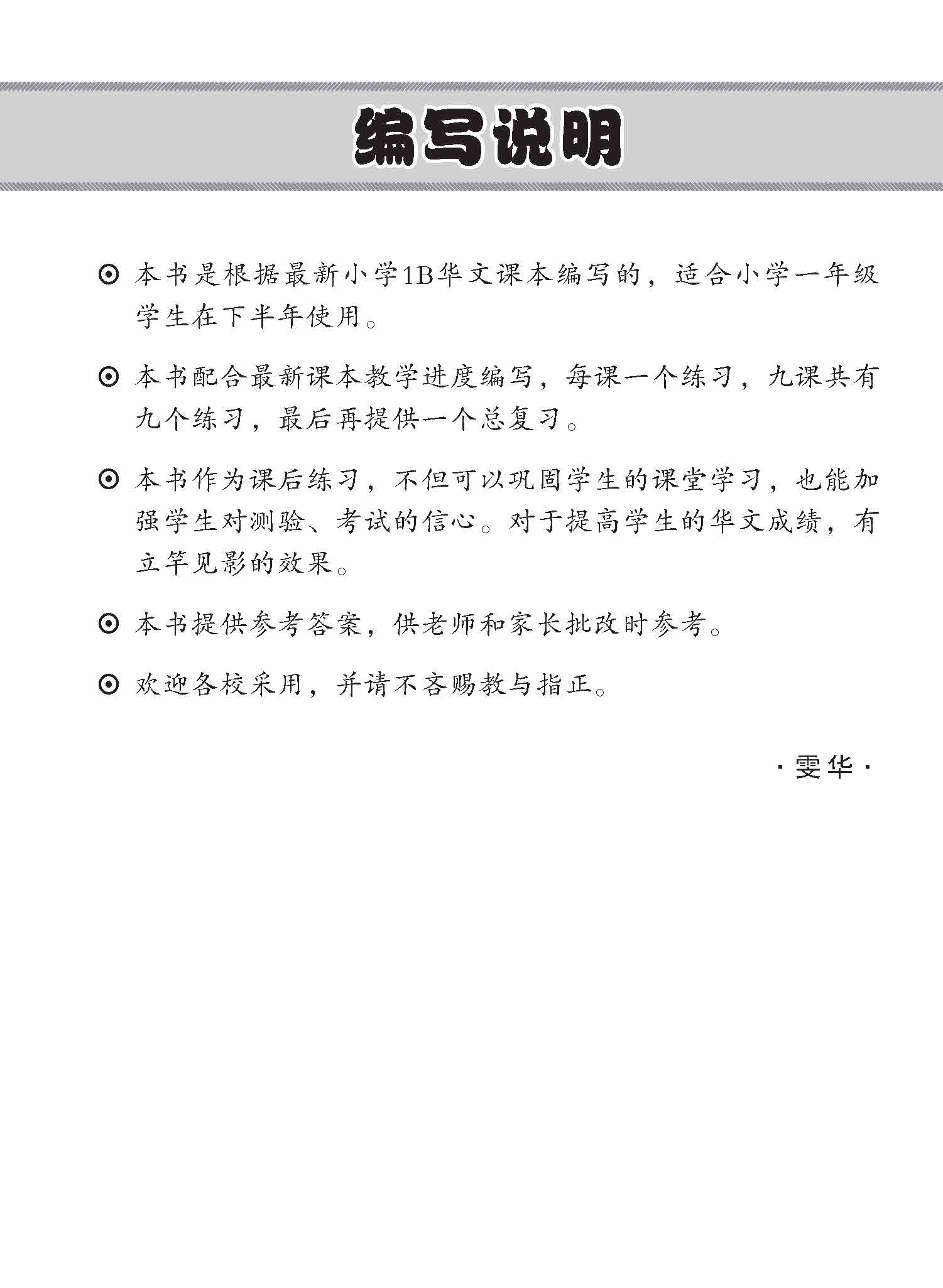 小学一年级华文每课必练 1B / Topical Lesson Practice For Primary 1B [Chinese]