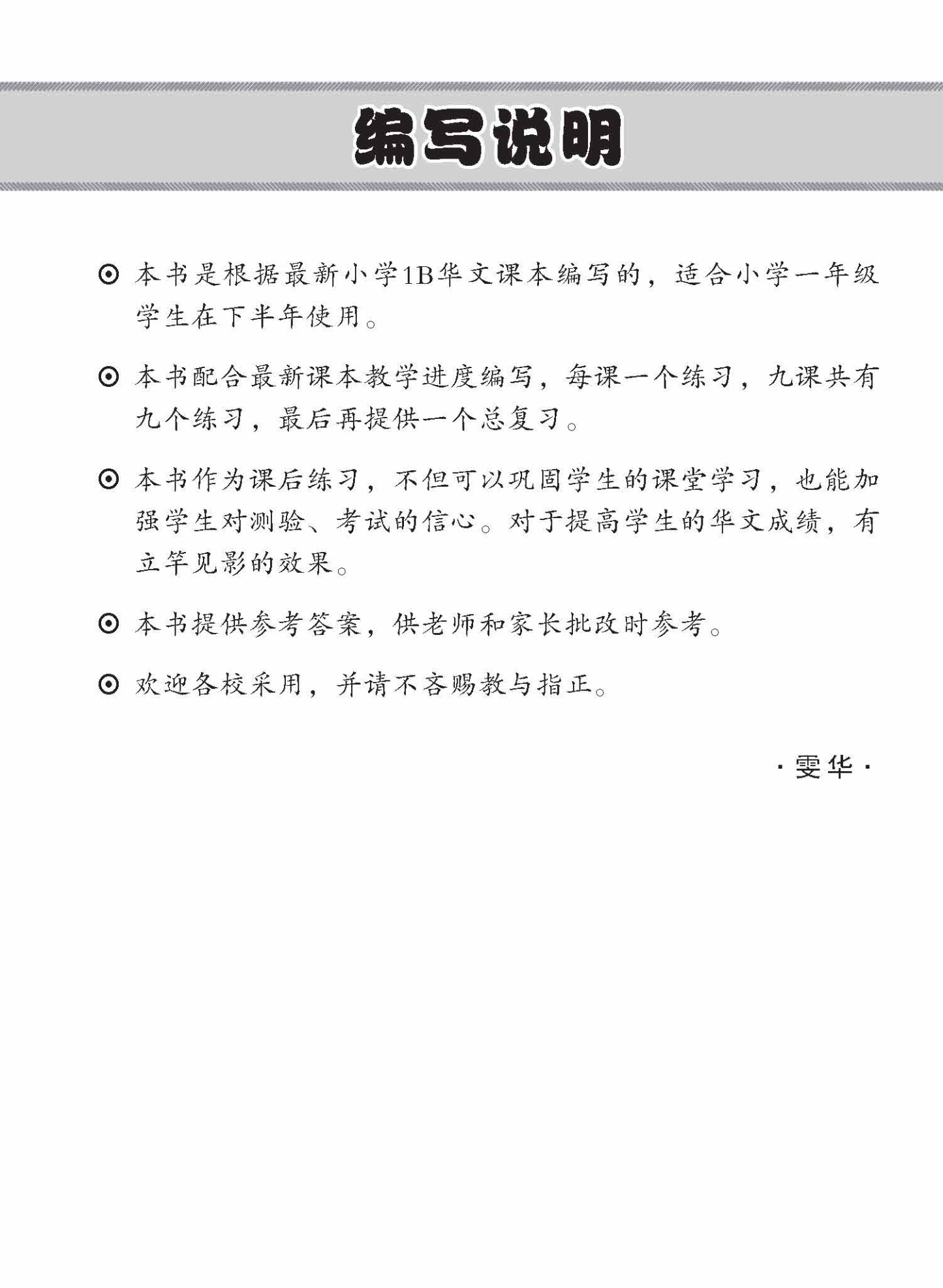 小学一年级华文每课必练 1B / Topical Lesson Practice For Primary 1B [Chinese]