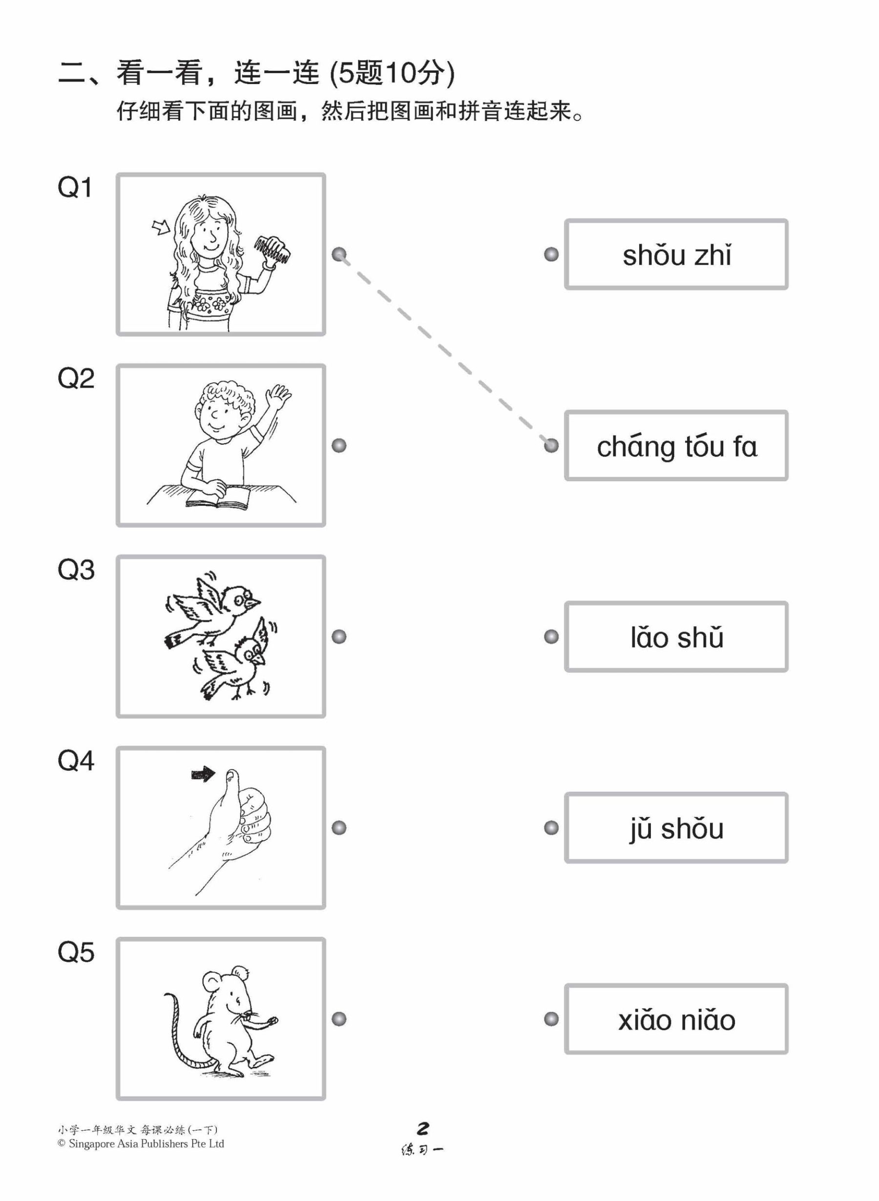 小学一年级华文每课必练 1B / Topical Lesson Practice For Primary 1B [Chinese]