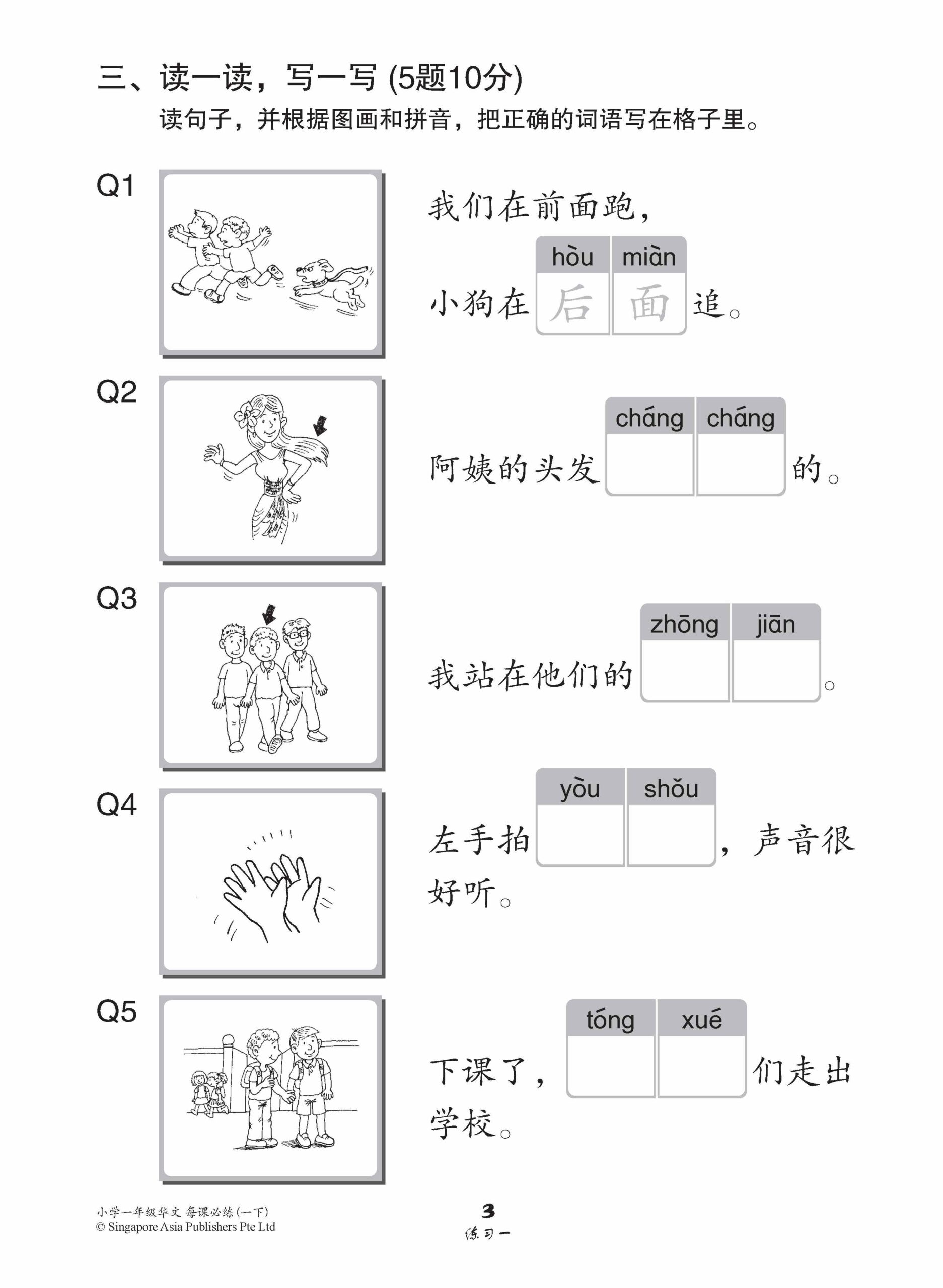 小学一年级华文每课必练 1B / Topical Lesson Practice For Primary 1B [Chinese]
