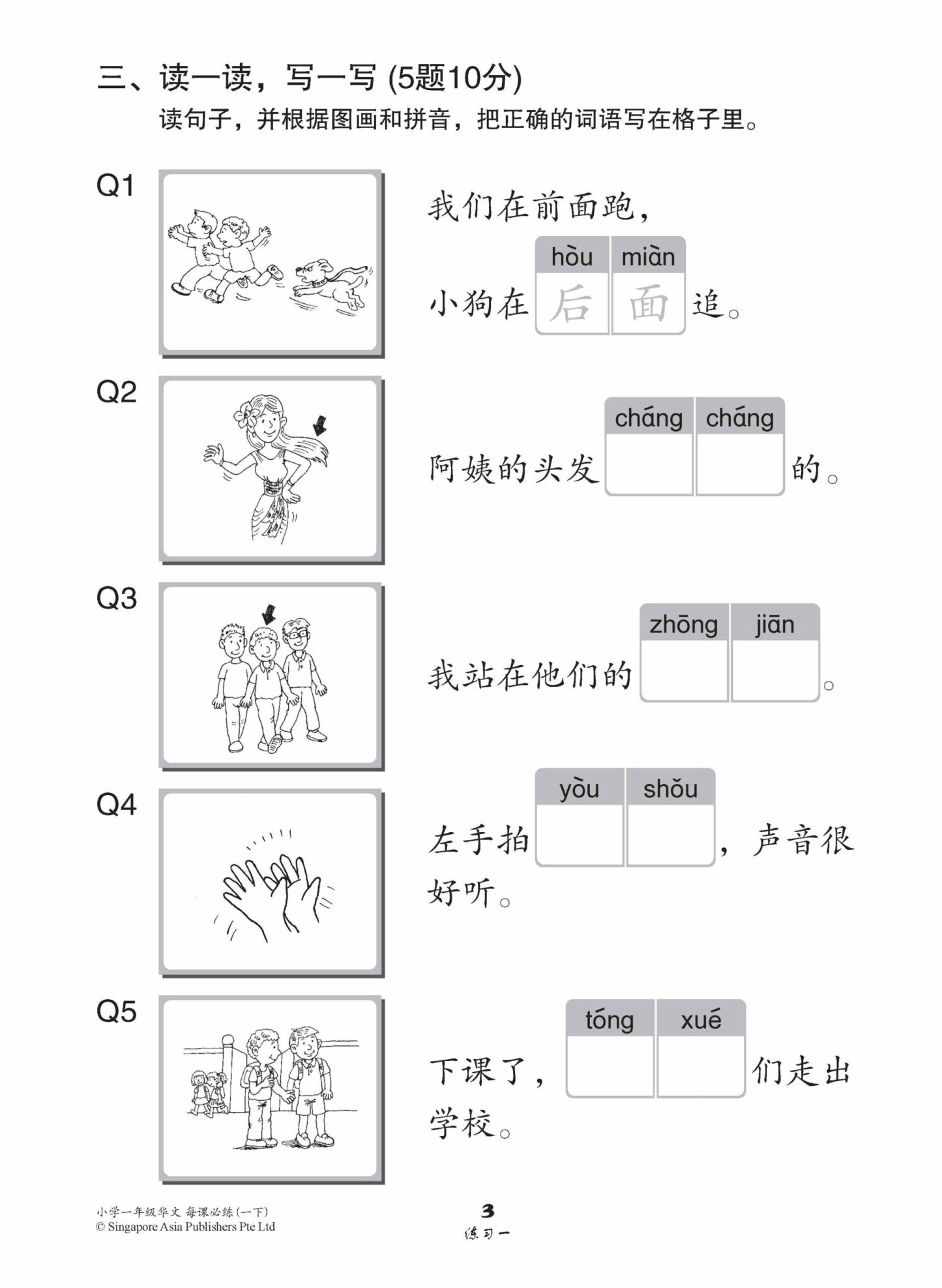 小学一年级华文每课必练 1B / Topical Lesson Practice For Primary 1B [Chinese]