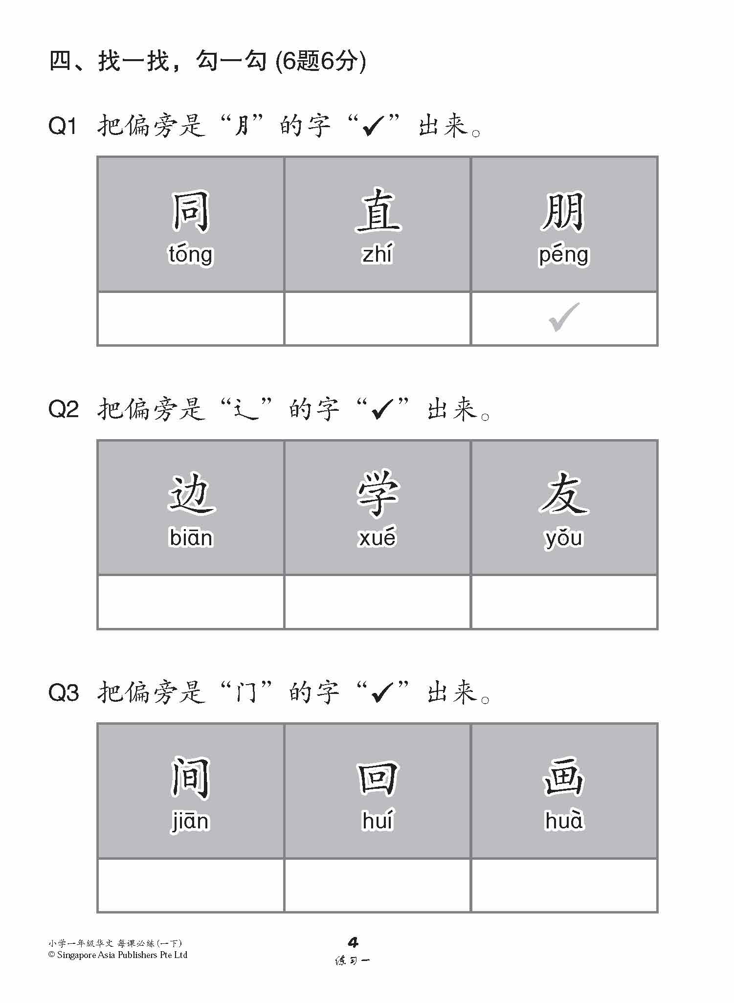 小学一年级华文每课必练 1B / Topical Lesson Practice For Primary 1B [Chinese]