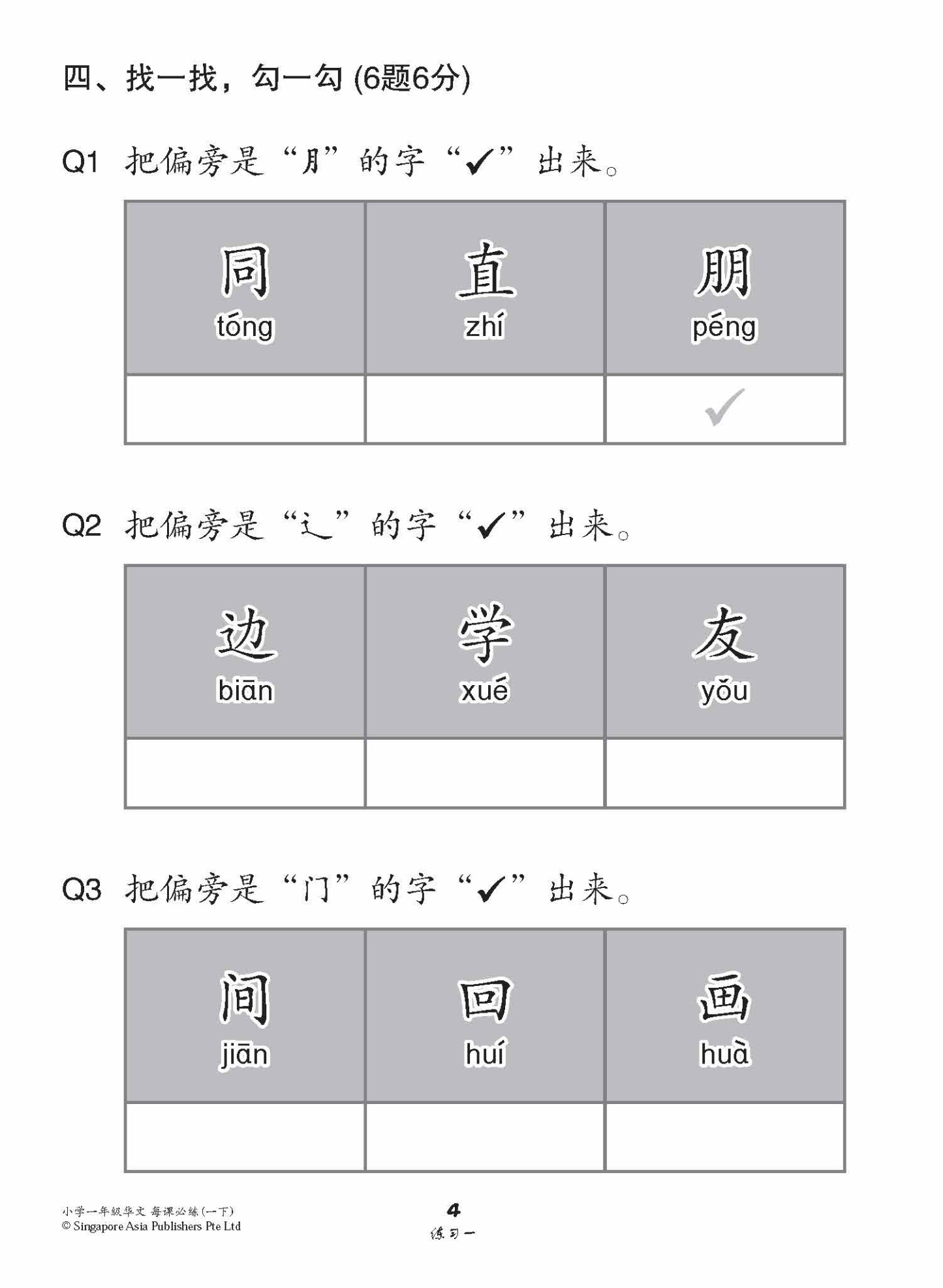 小学一年级华文每课必练 1B / Topical Lesson Practice For Primary 1B [Chinese]