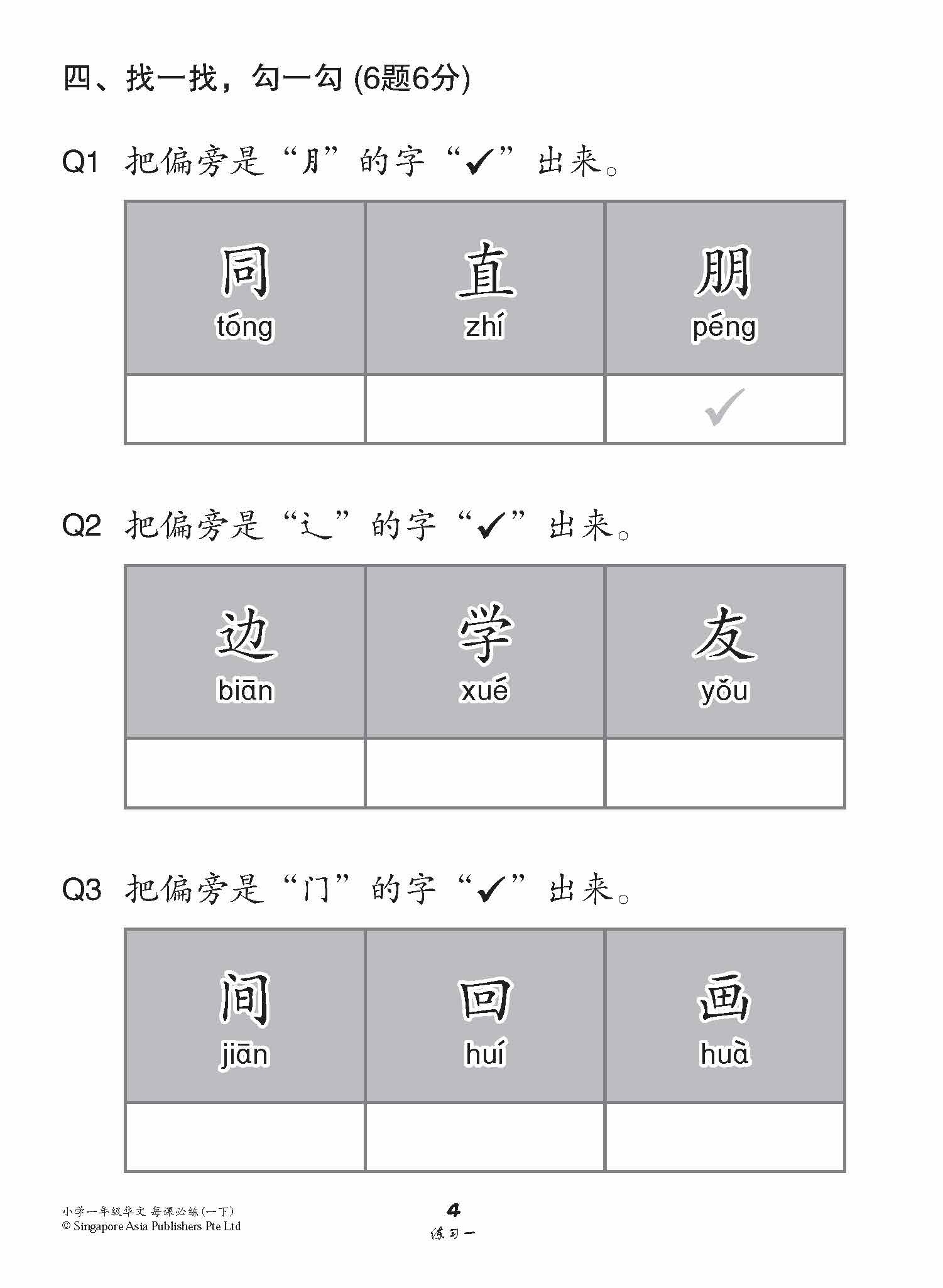 小学一年级华文每课必练 1B / Topical Lesson Practice For Primary 1B [Chinese]