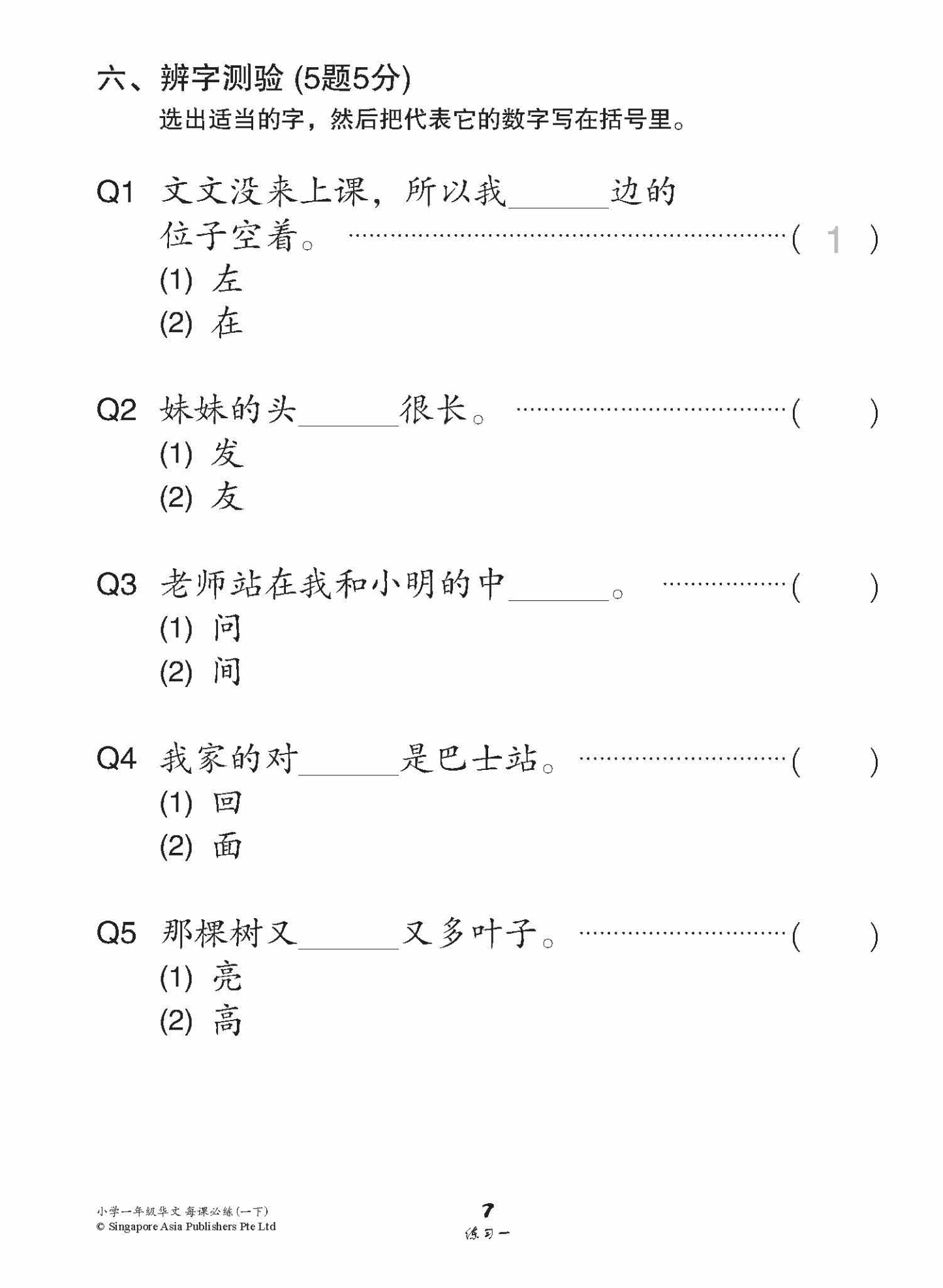 小学一年级华文每课必练 1B / Topical Lesson Practice For Primary 1B [Chinese]