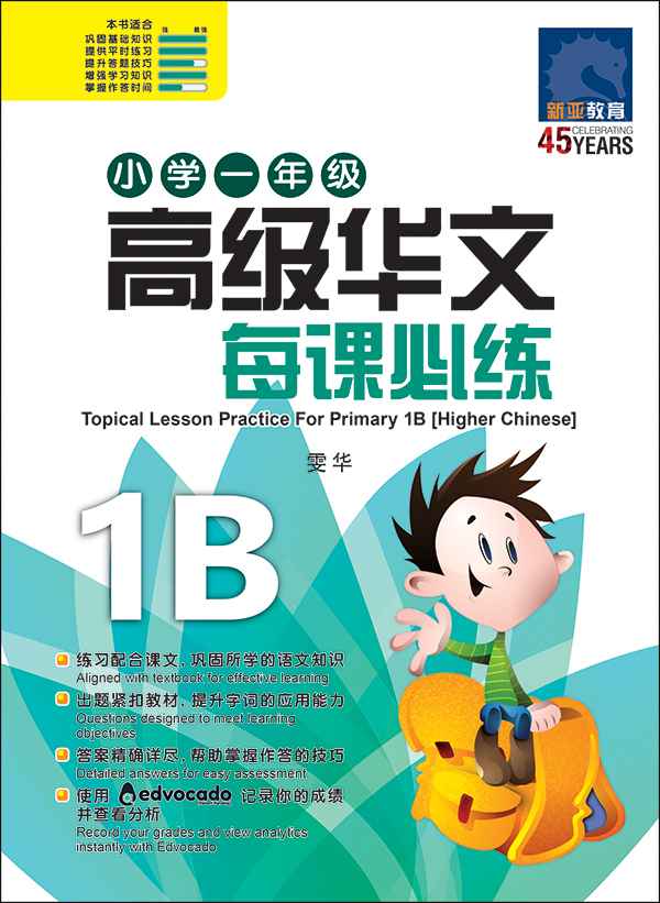 小学一年级高级华文每课必练 1B / Topical Lesson Practice For Primary 1B [Higher Chinese]