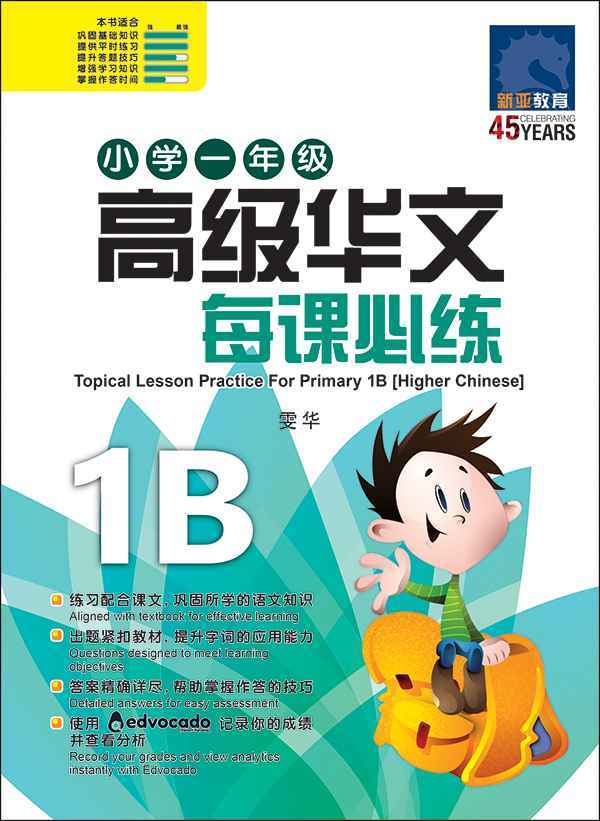 小学一年级高级华文每课必练 1B / Topical Lesson Practice For Primary 1B [Higher Chinese]