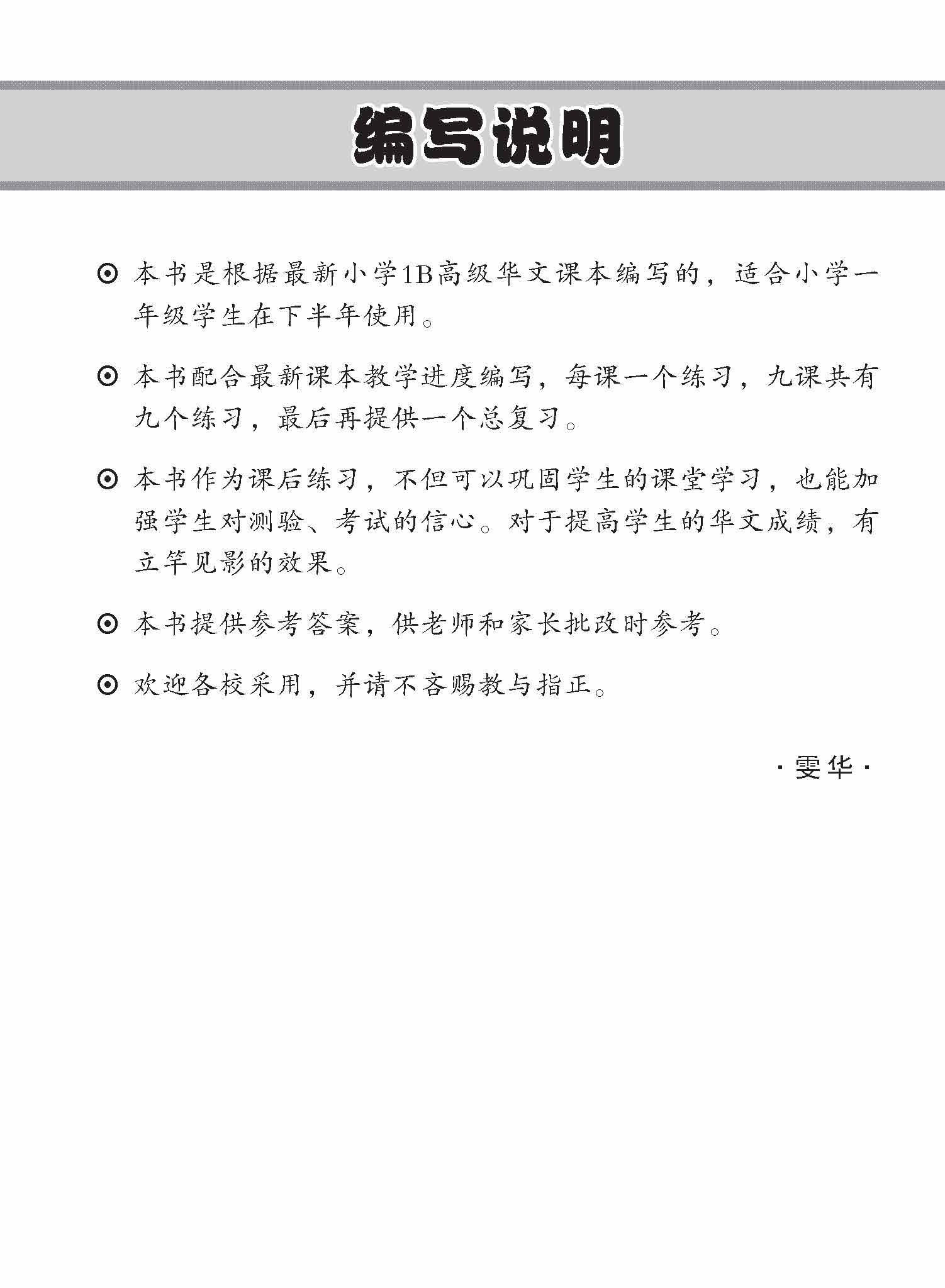 小学一年级高级华文每课必练 1B / Topical Lesson Practice For Primary 1B [Higher Chinese]