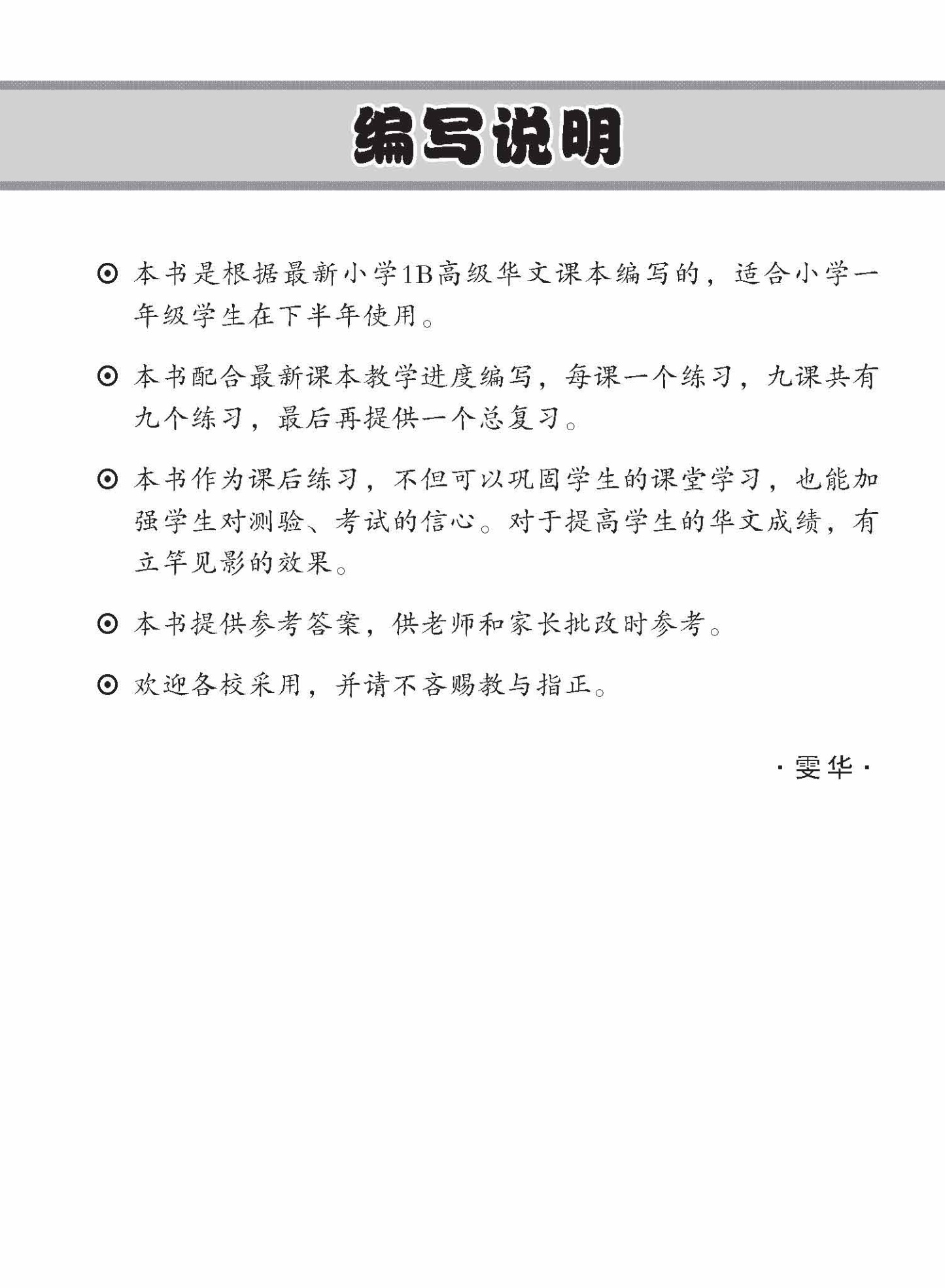 小学一年级高级华文每课必练 1B / Topical Lesson Practice For Primary 1B [Higher Chinese]