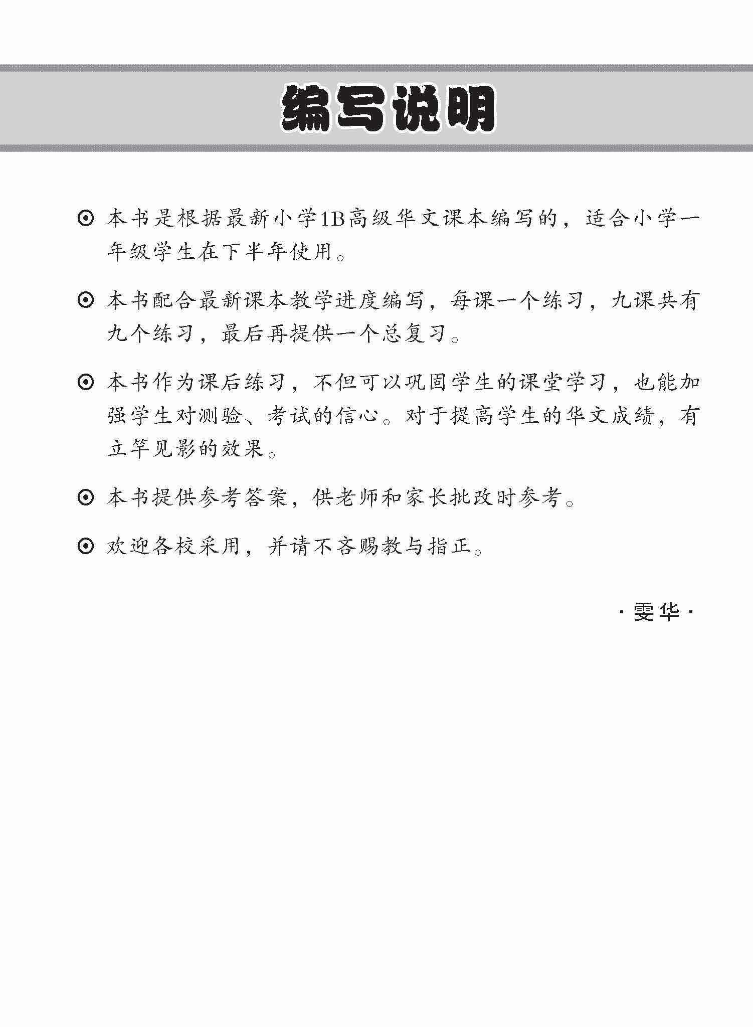 小学一年级高级华文每课必练 1B / Topical Lesson Practice For Primary 1B [Higher Chinese]