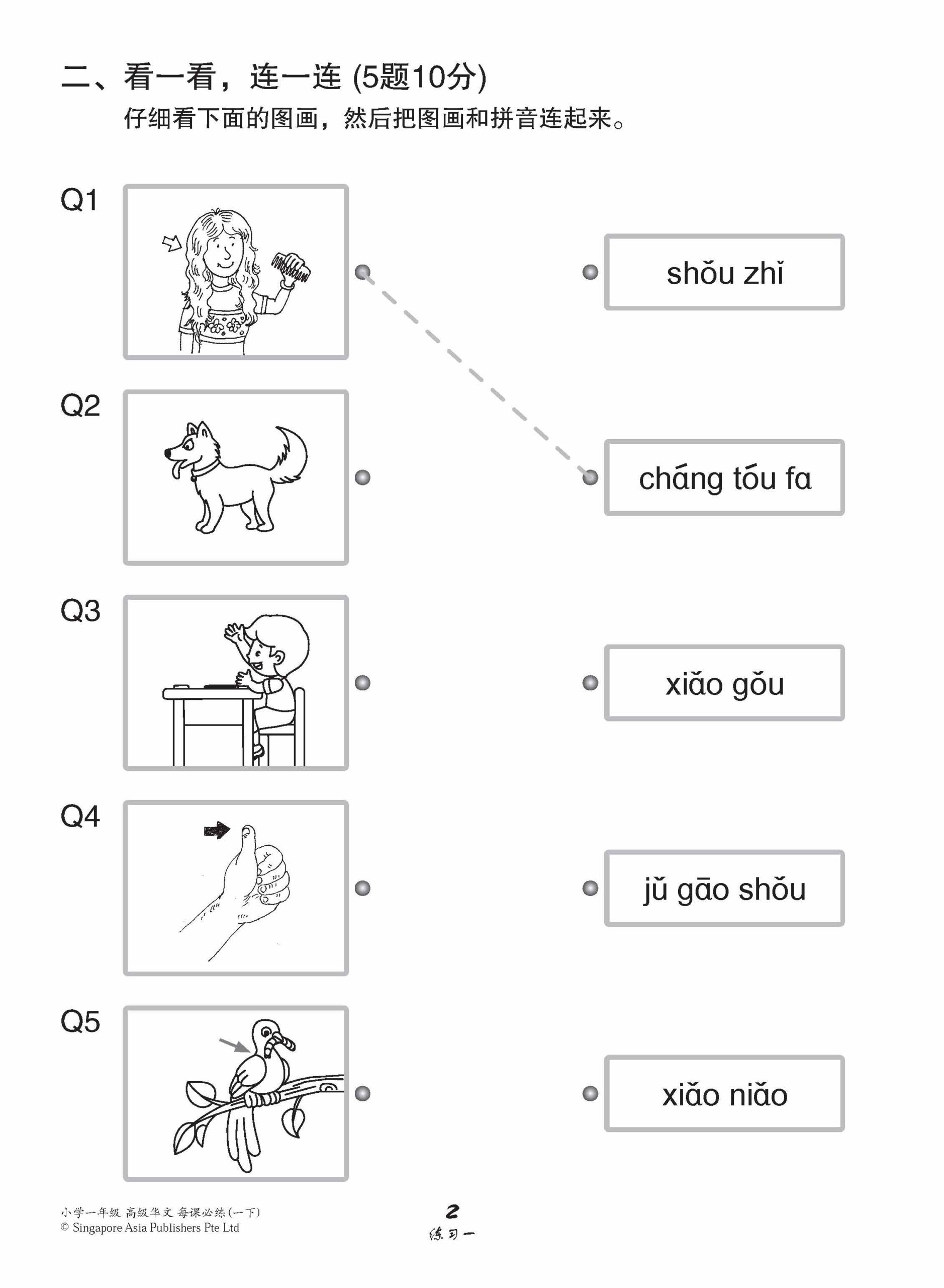 小学一年级高级华文每课必练 1B / Topical Lesson Practice For Primary 1B [Higher Chinese]