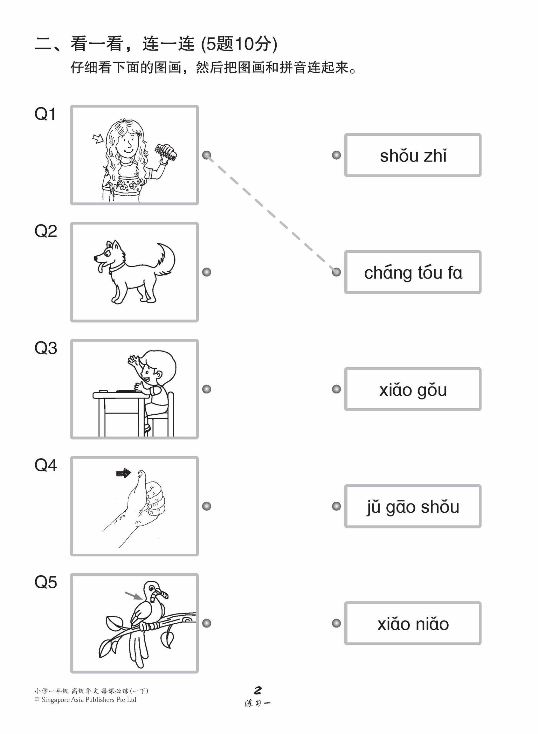 小学一年级高级华文每课必练 1B / Topical Lesson Practice For Primary 1B [Higher Chinese]