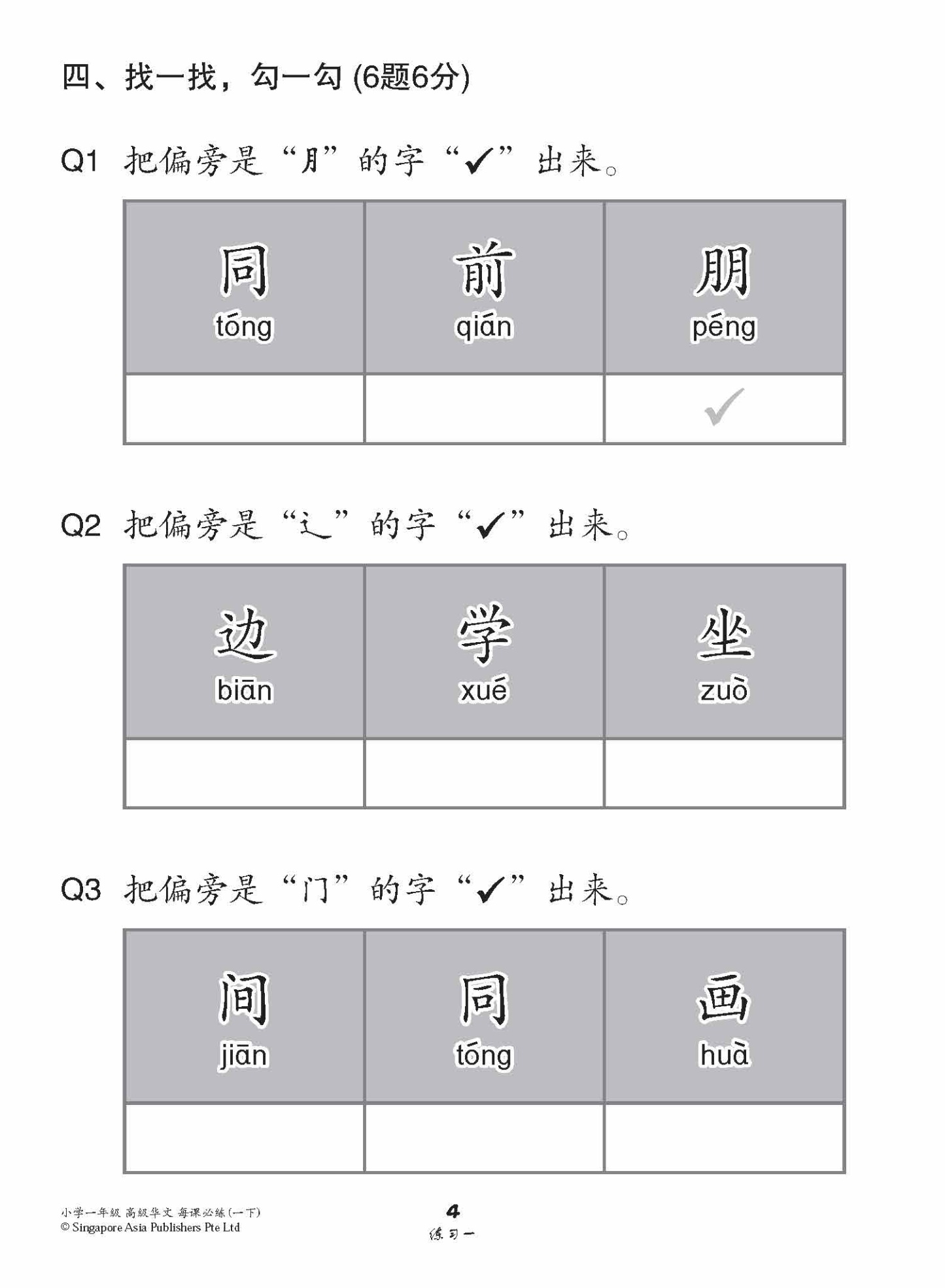 小学一年级高级华文每课必练 1B / Topical Lesson Practice For Primary 1B [Higher Chinese]