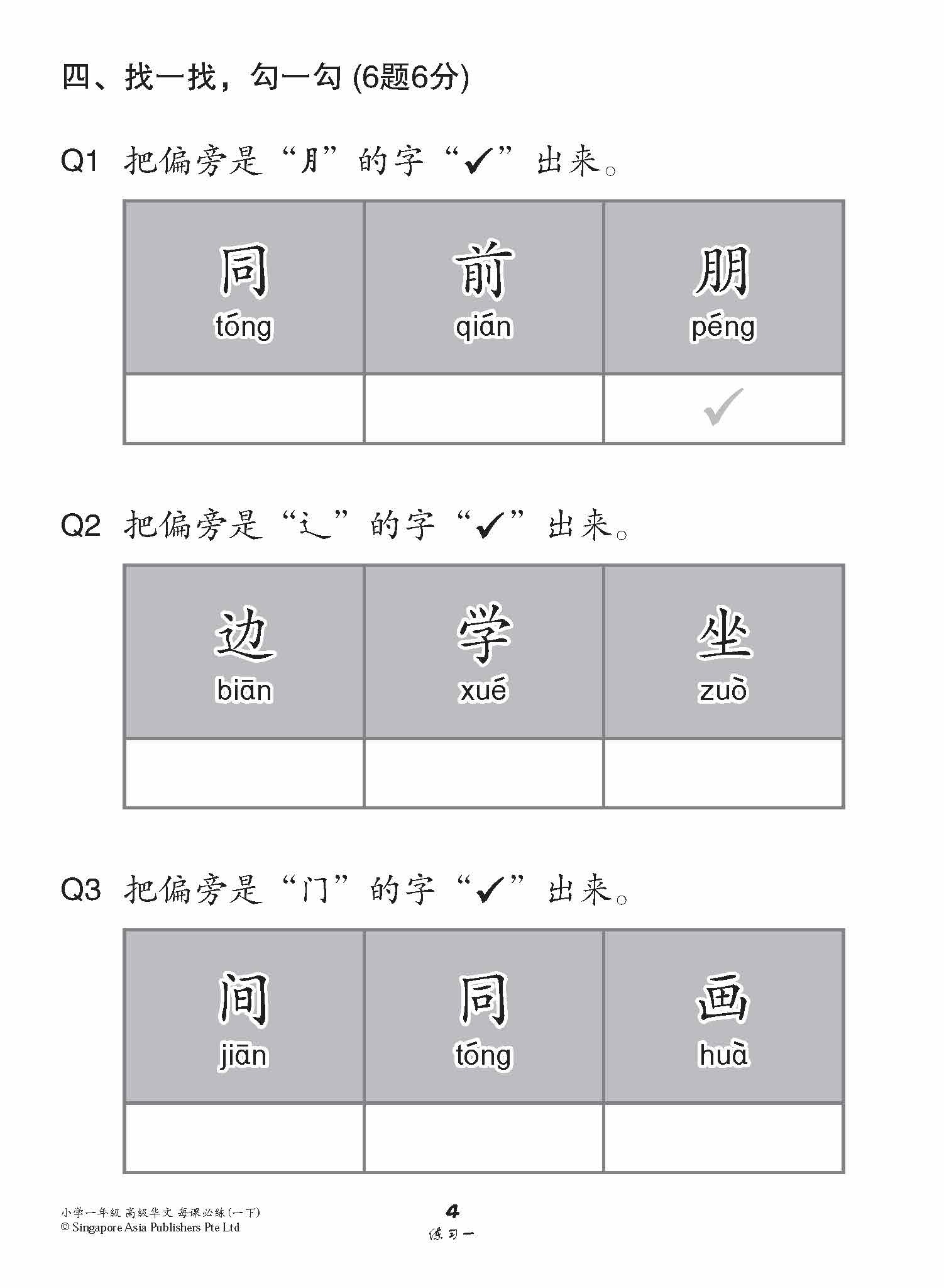 小学一年级高级华文每课必练 1B / Topical Lesson Practice For Primary 1B [Higher Chinese]