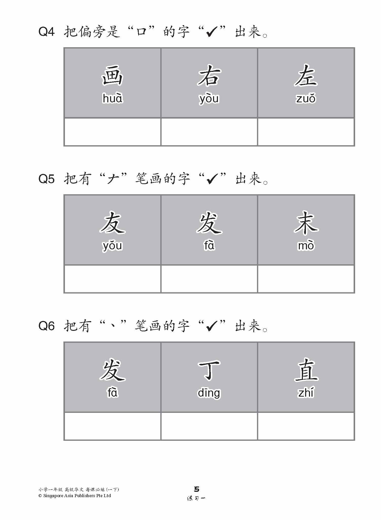 小学一年级高级华文每课必练 1B / Topical Lesson Practice For Primary 1B [Higher Chinese]