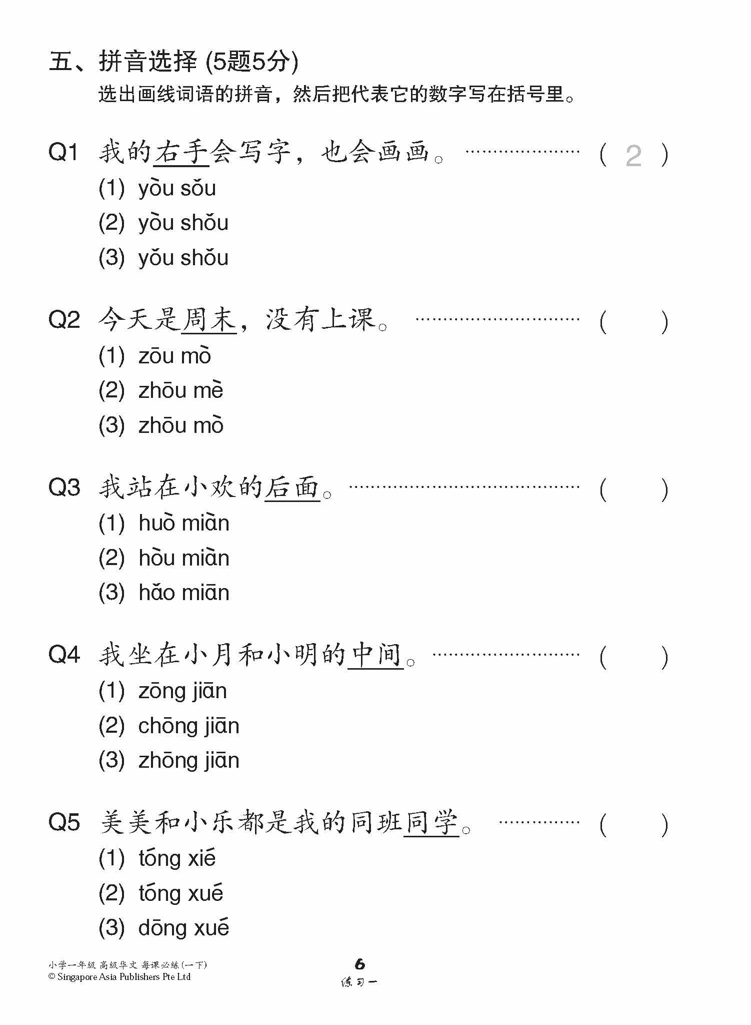 小学一年级高级华文每课必练 1B / Topical Lesson Practice For Primary 1B [Higher Chinese]
