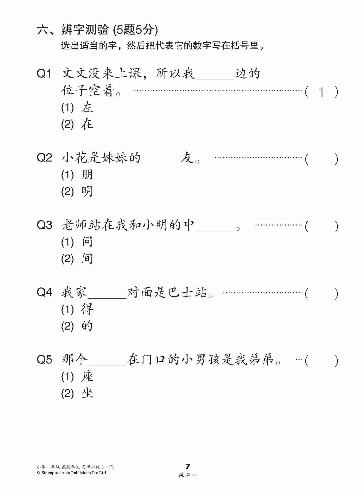 小学一年级高级华文每课必练 1B / Topical Lesson Practice For Primary 1B [Higher Chinese]