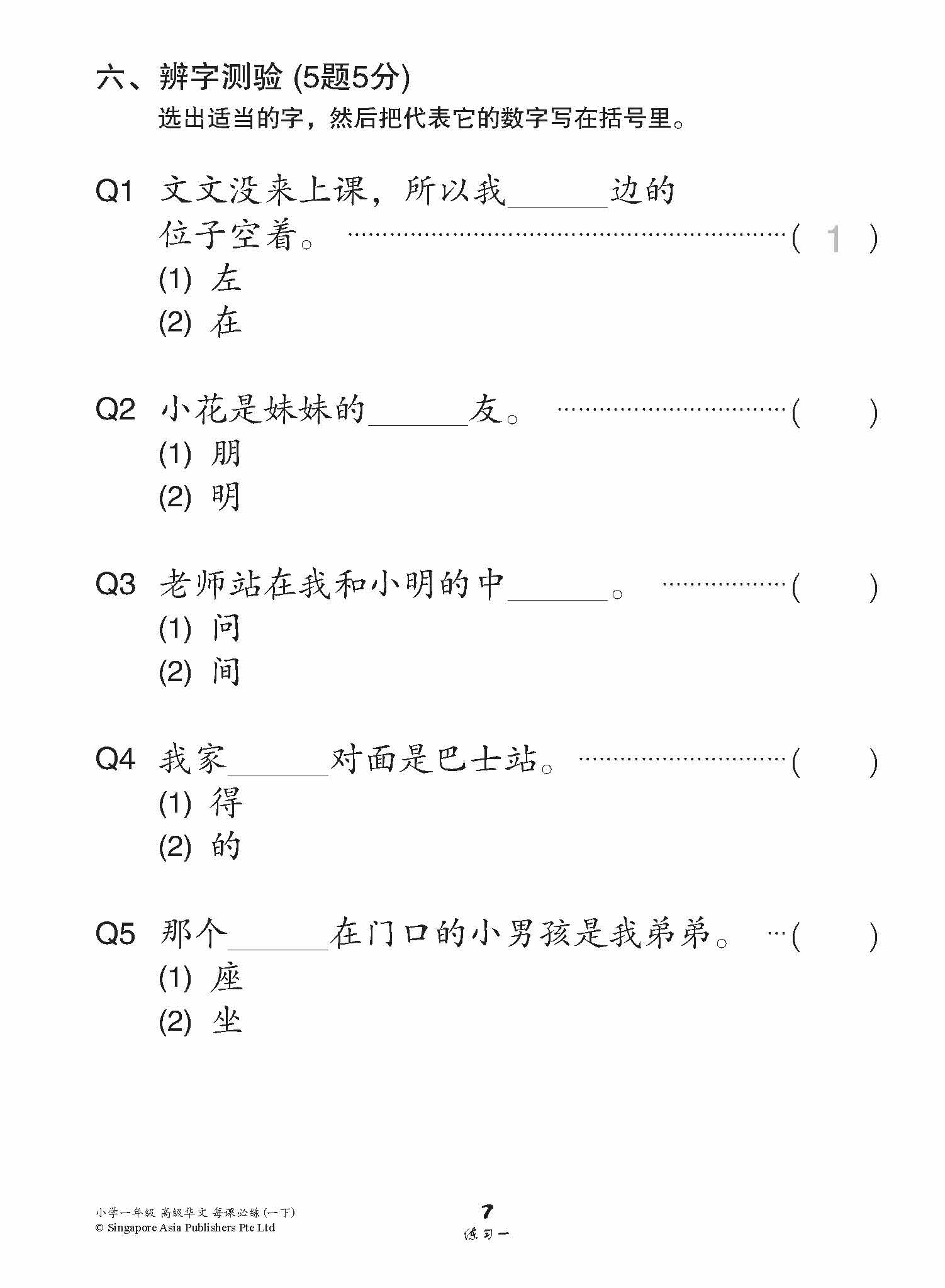 小学一年级高级华文每课必练 1B / Topical Lesson Practice For Primary 1B [Higher Chinese]