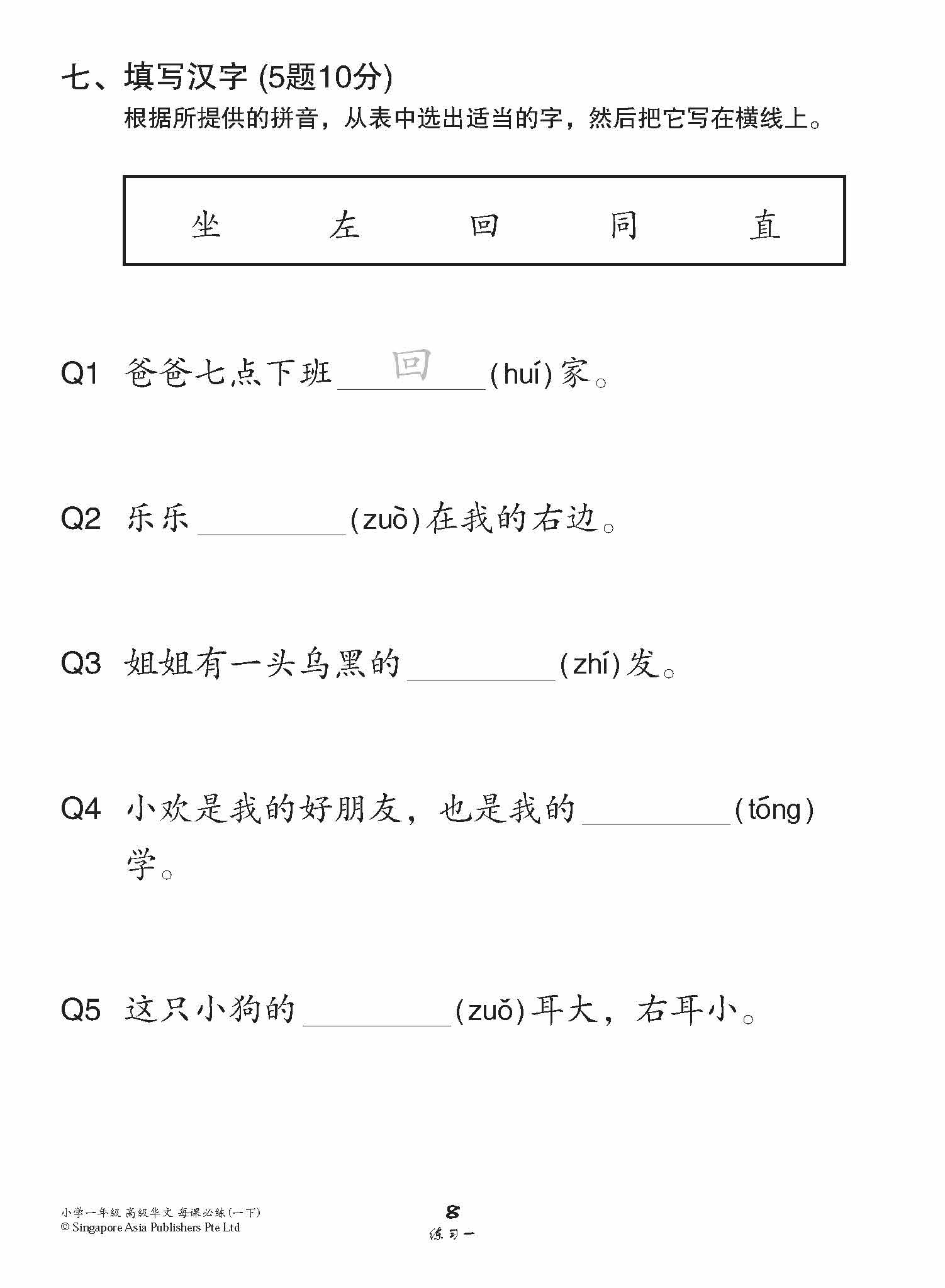 小学一年级高级华文每课必练 1B / Topical Lesson Practice For Primary 1B [Higher Chinese]