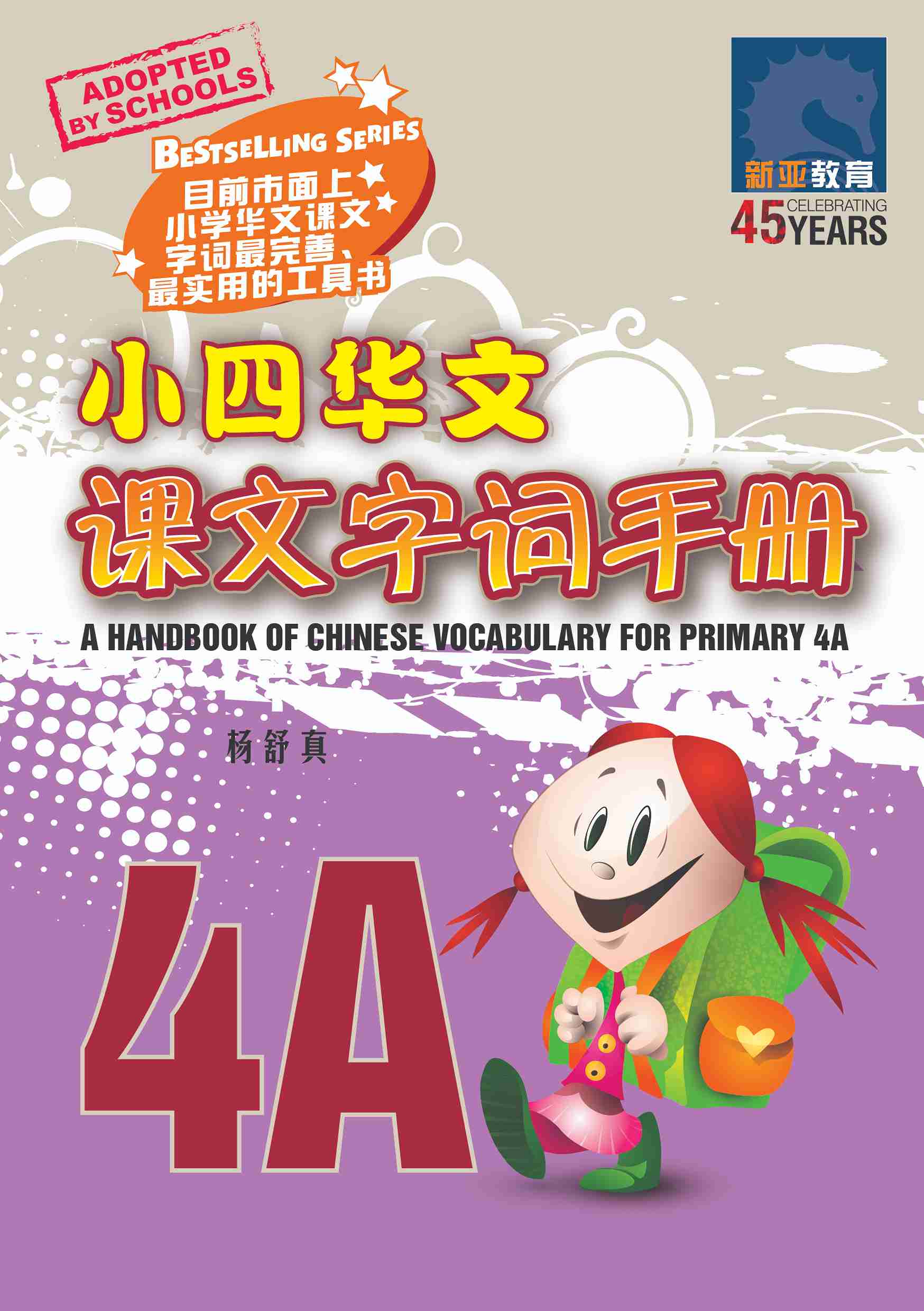 小四华文课文字词手册 4A / A Handbook of Chinese Vocabulary for Primary 4A