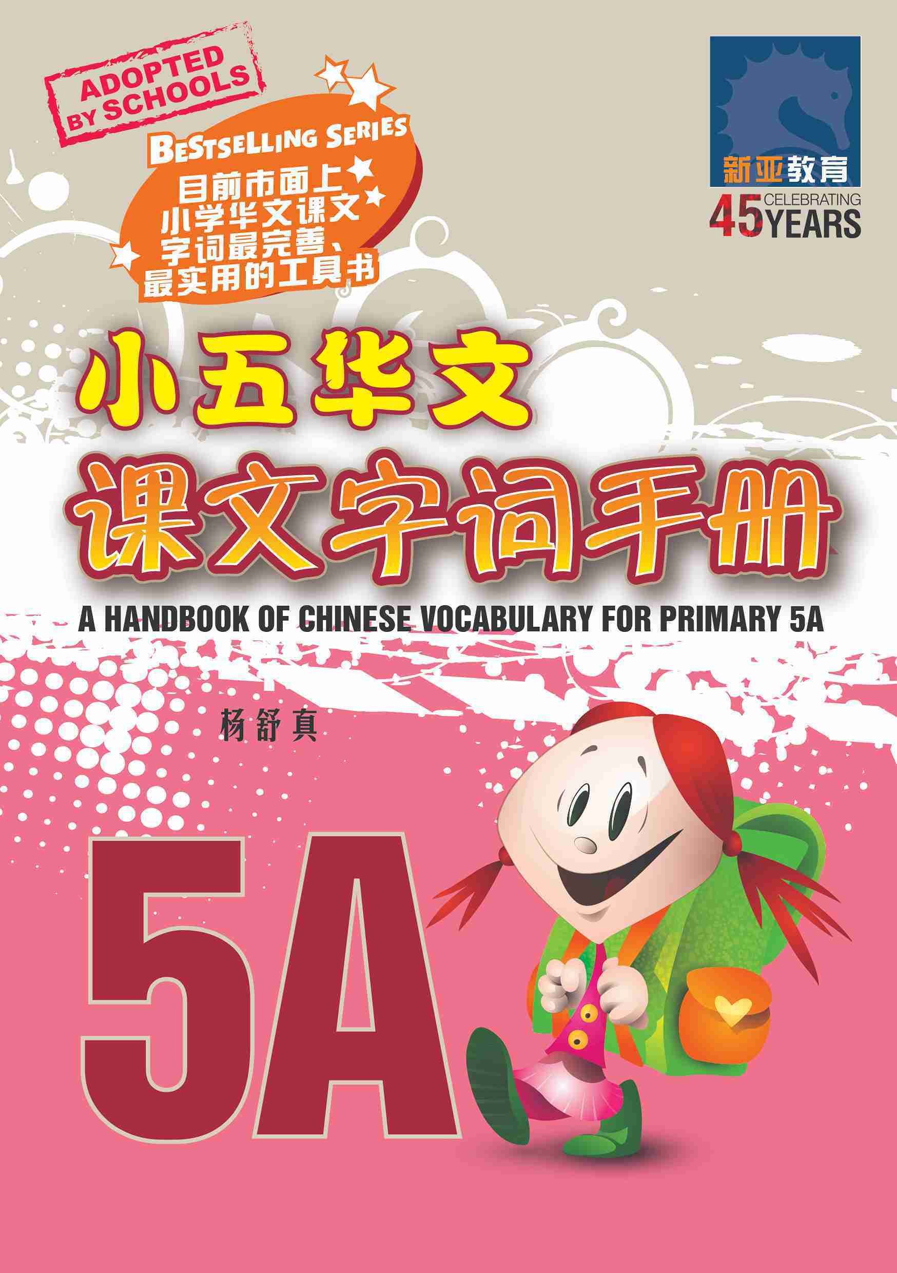 小五华文课文字词手册 5A / A Handbook of Chinese Vocabulary for Primary 5A