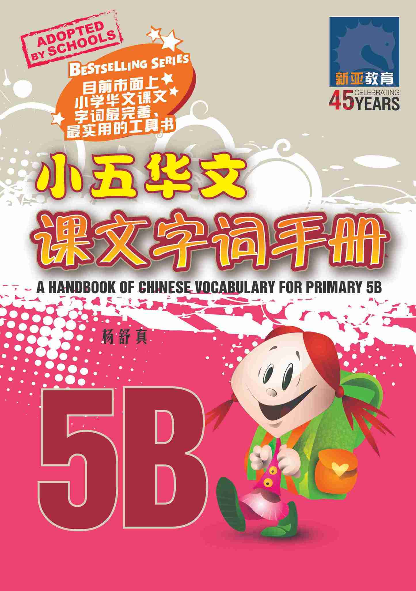 小五华文课文字词手册 5B / A Handbook of Chinese Vocabulary for Primary 5B