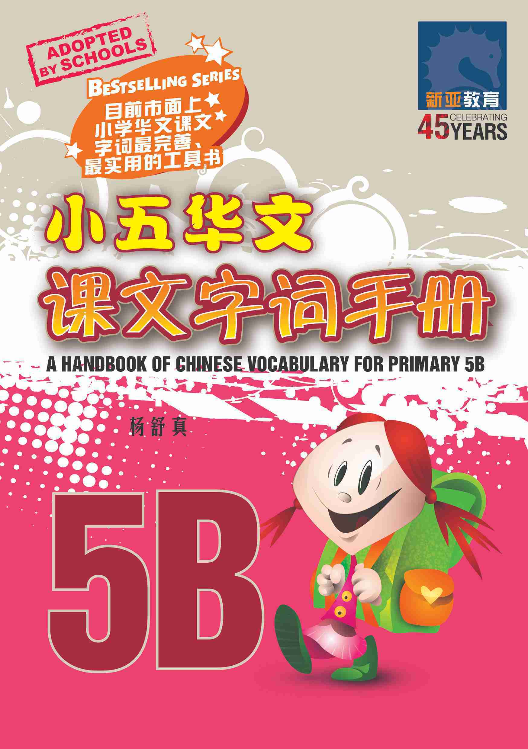 小五华文课文字词手册 5B / A Handbook of Chinese Vocabulary for Primary 5B