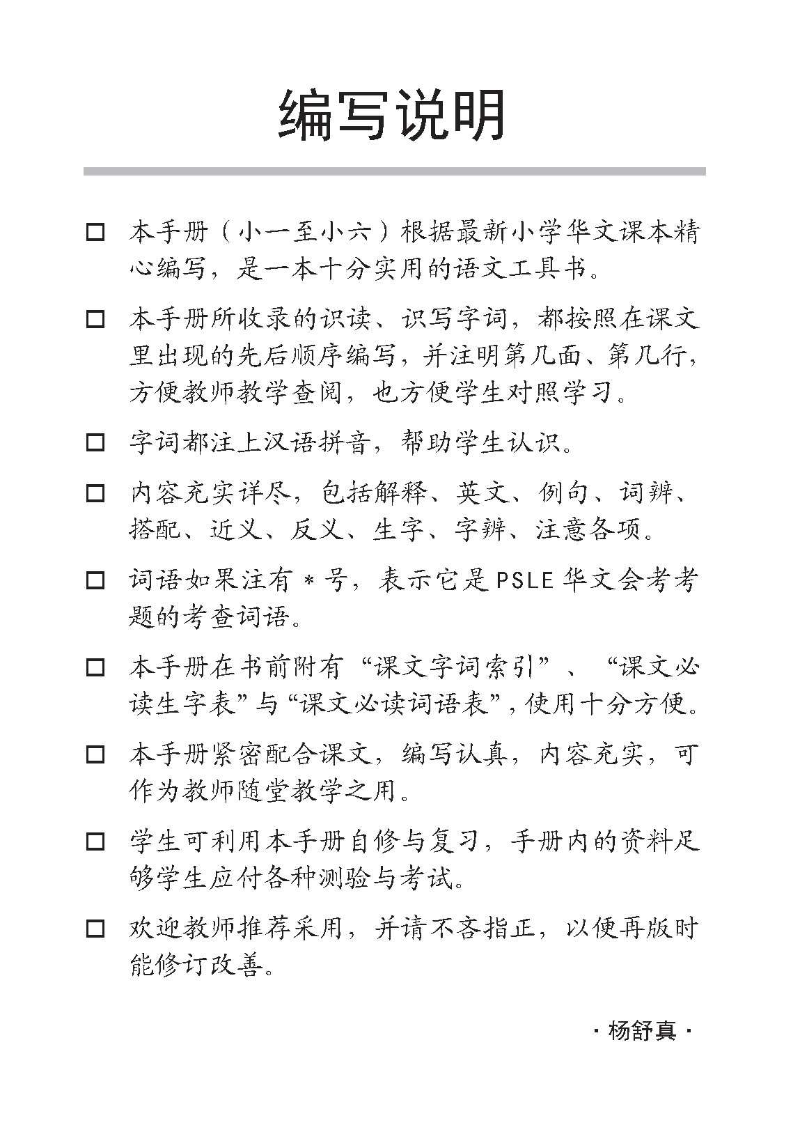 小五华文课文字词手册 5B / A Handbook of Chinese Vocabulary for Primary 5B