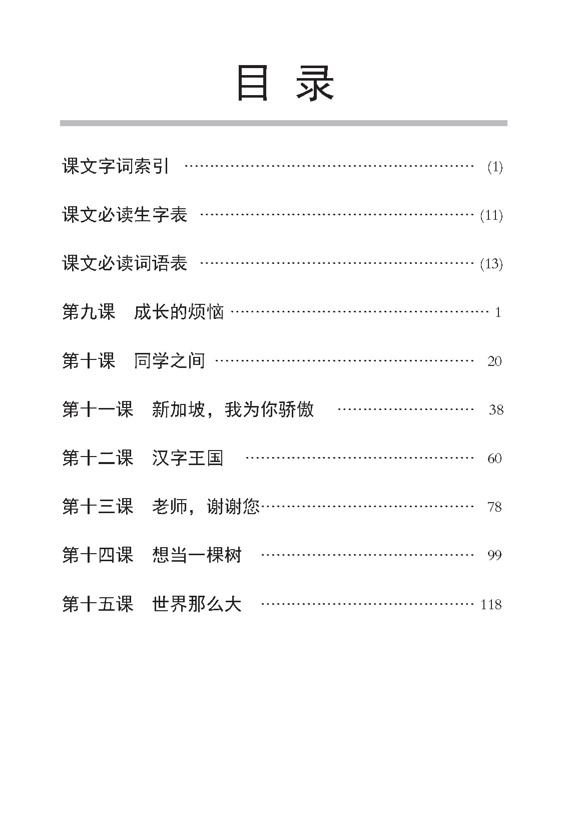 小五华文课文字词手册 5B / A Handbook of Chinese Vocabulary for Primary 5B