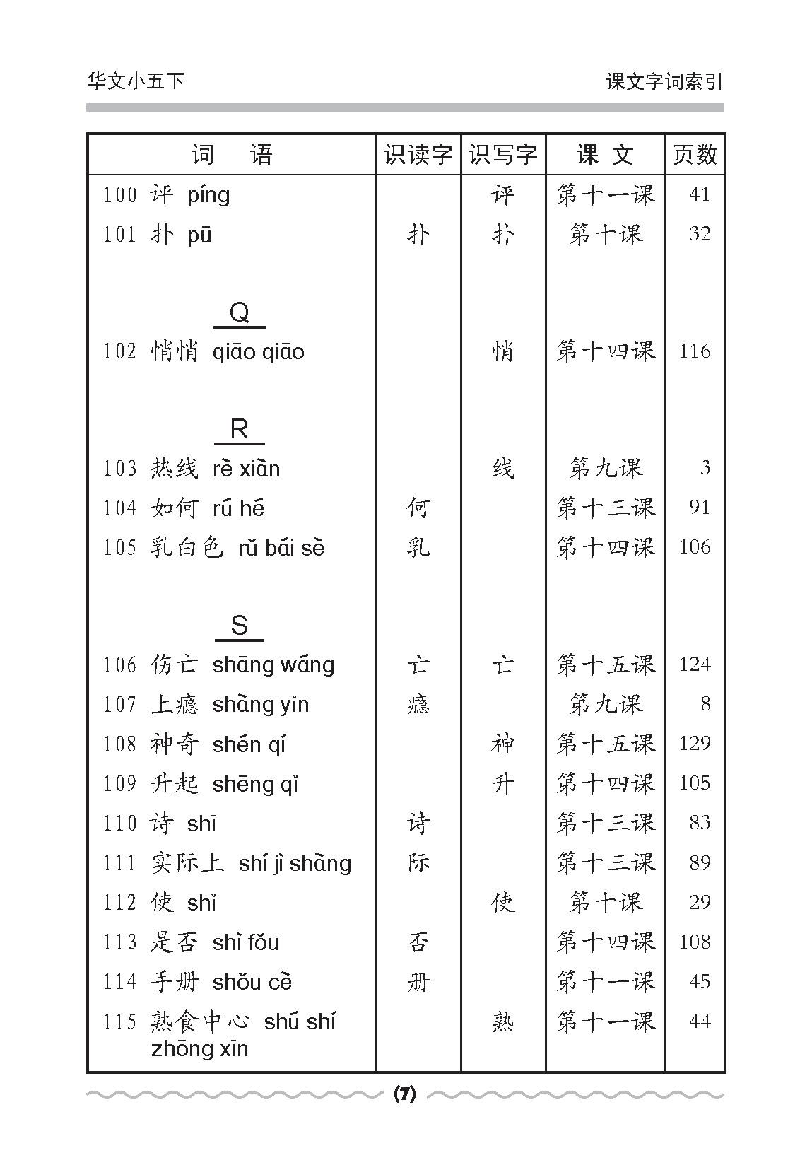 小五华文课文字词手册 5B / A Handbook of Chinese Vocabulary for Primary 5B