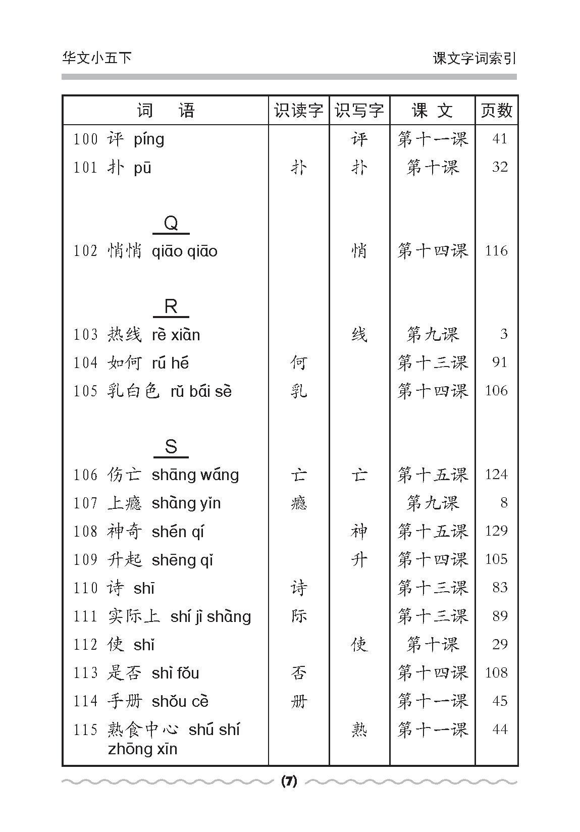 小五华文课文字词手册 5B / A Handbook of Chinese Vocabulary for Primary 5B