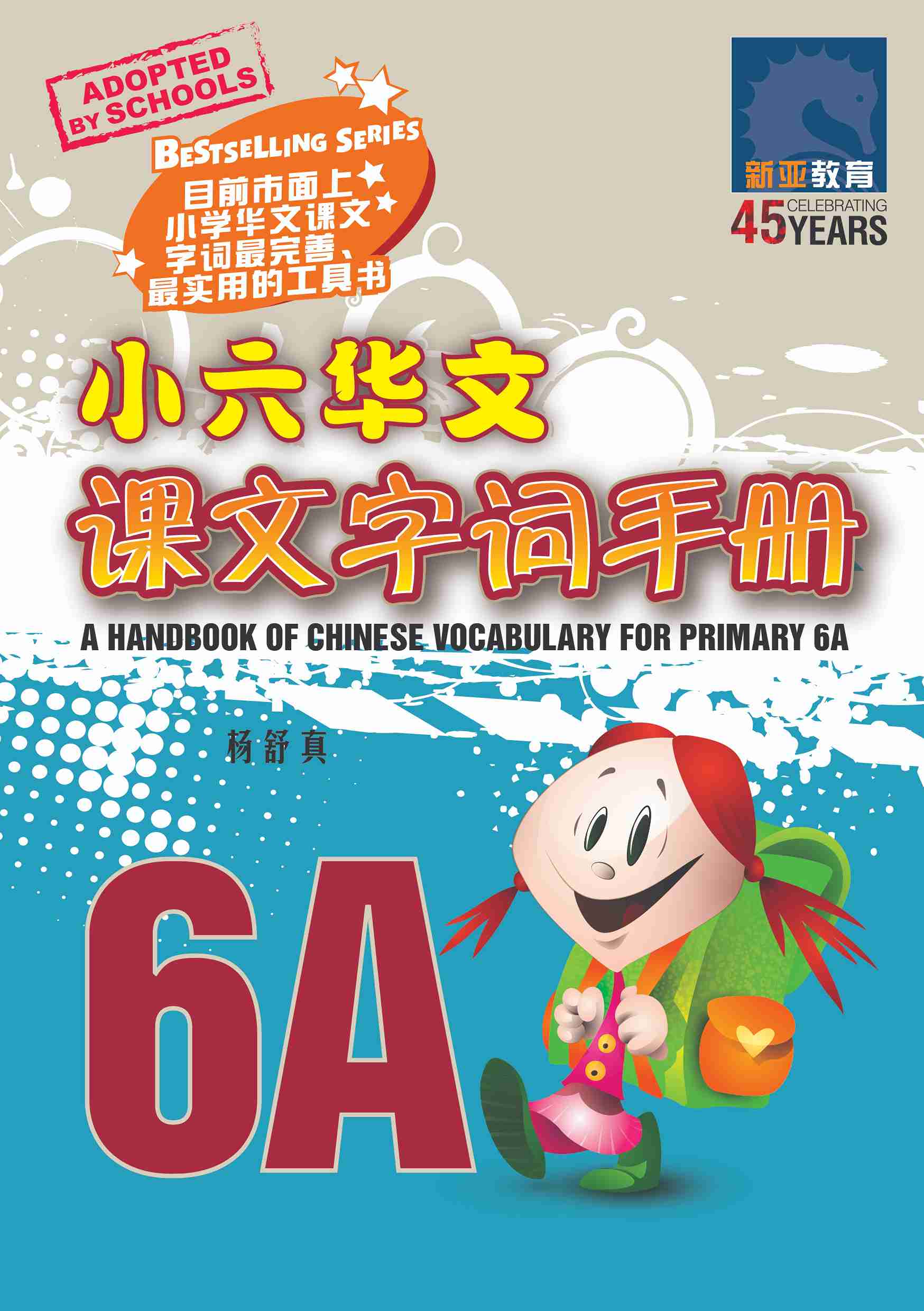 小六华文课文字词手册 6A / A Handbook Of Chinese Vocabulary For Primary 6A
