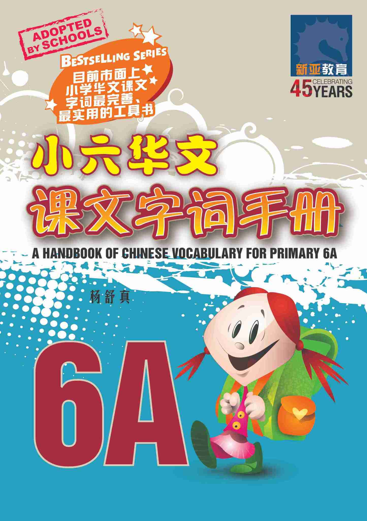 小六华文课文字词手册 6A / A Handbook Of Chinese Vocabulary For Primary 6A