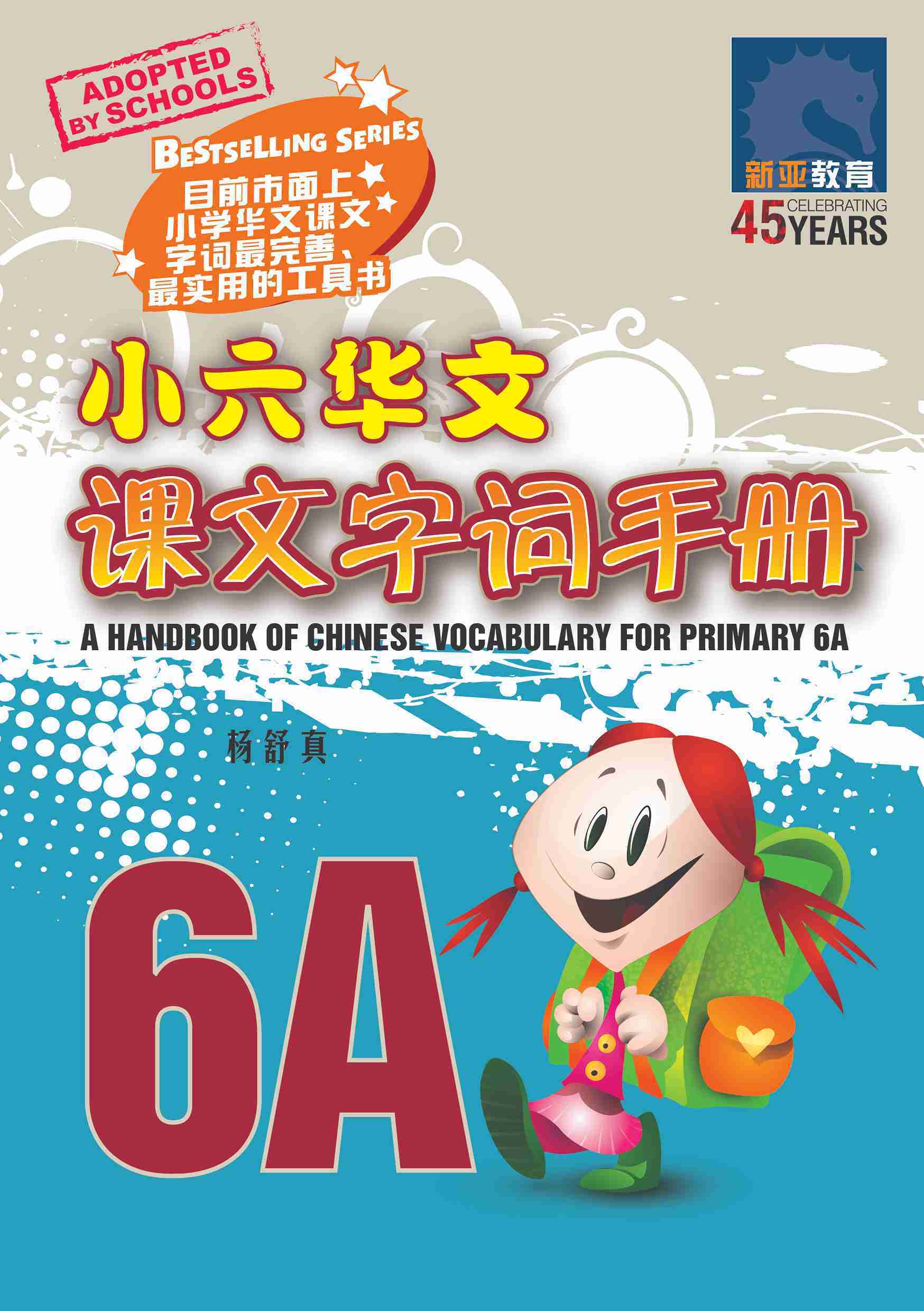 小六华文课文字词手册 6A / A Handbook Of Chinese Vocabulary For Primary 6A