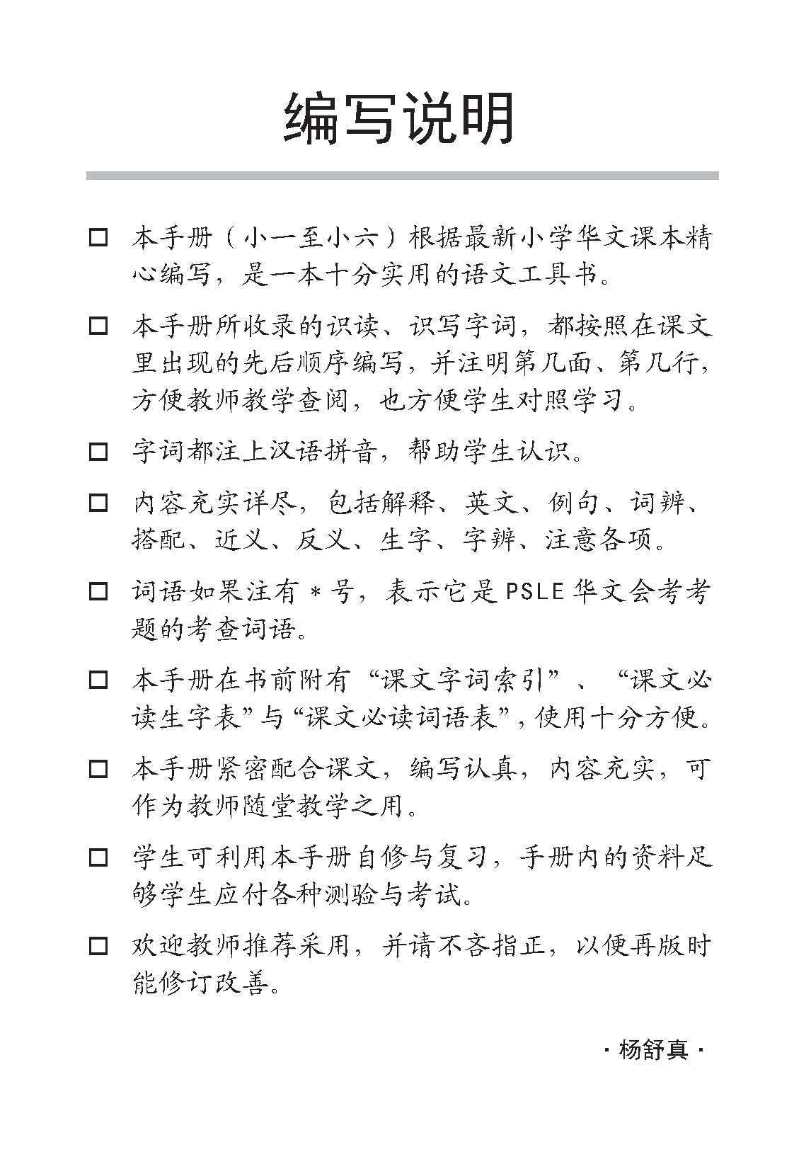 小六华文课文字词手册 6A / A Handbook Of Chinese Vocabulary For Primary 6A